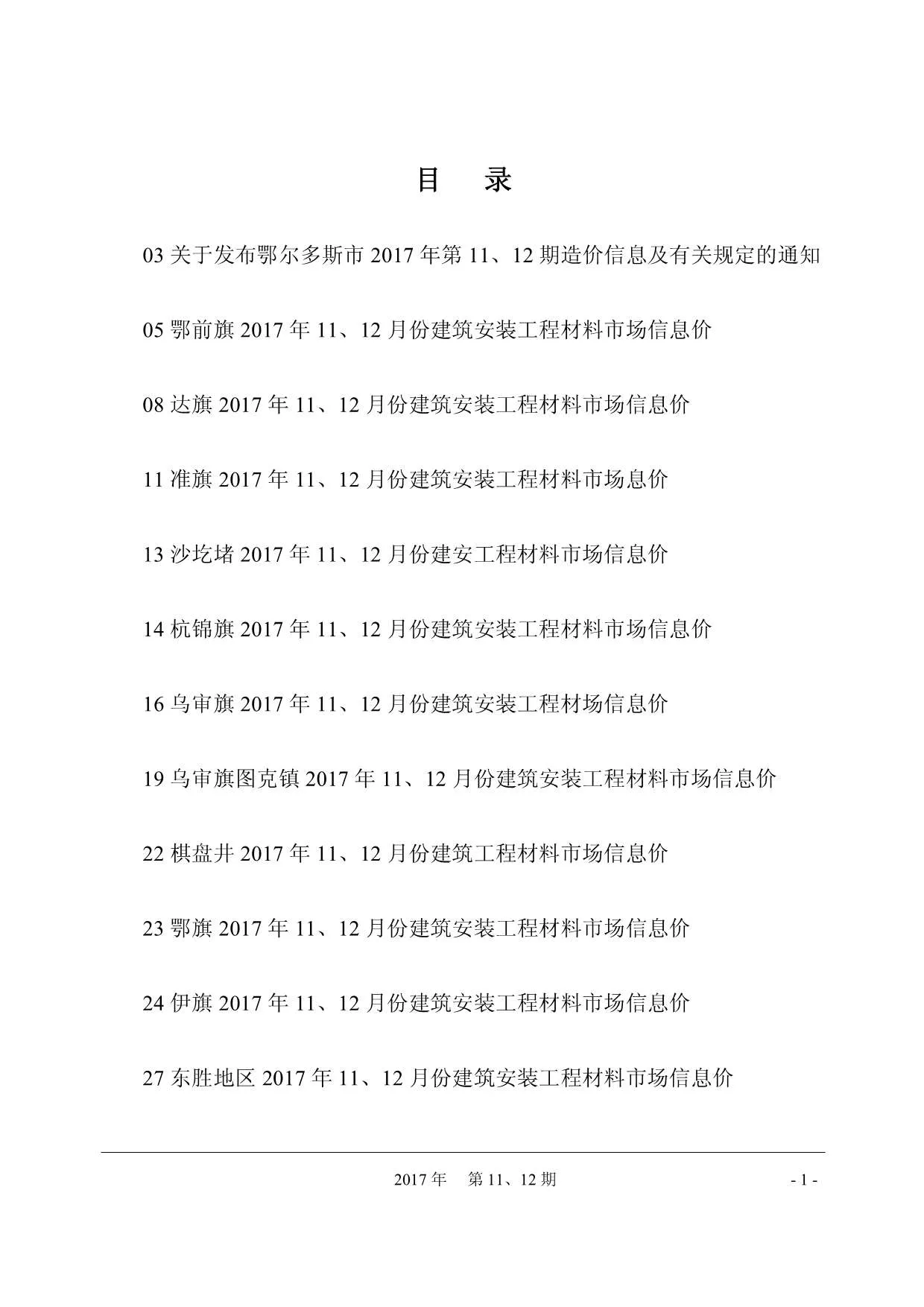 鄂尔多斯2017年11月信息价