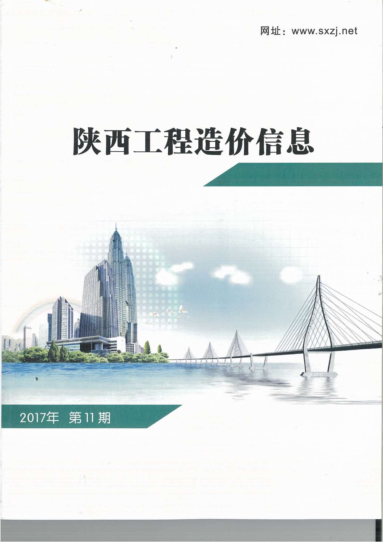 陕西省2017年11月信息价封面