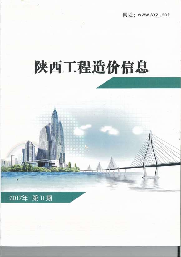 陕西省2017年11月信息价_陕西省信息价期刊PDF扫描件电子版