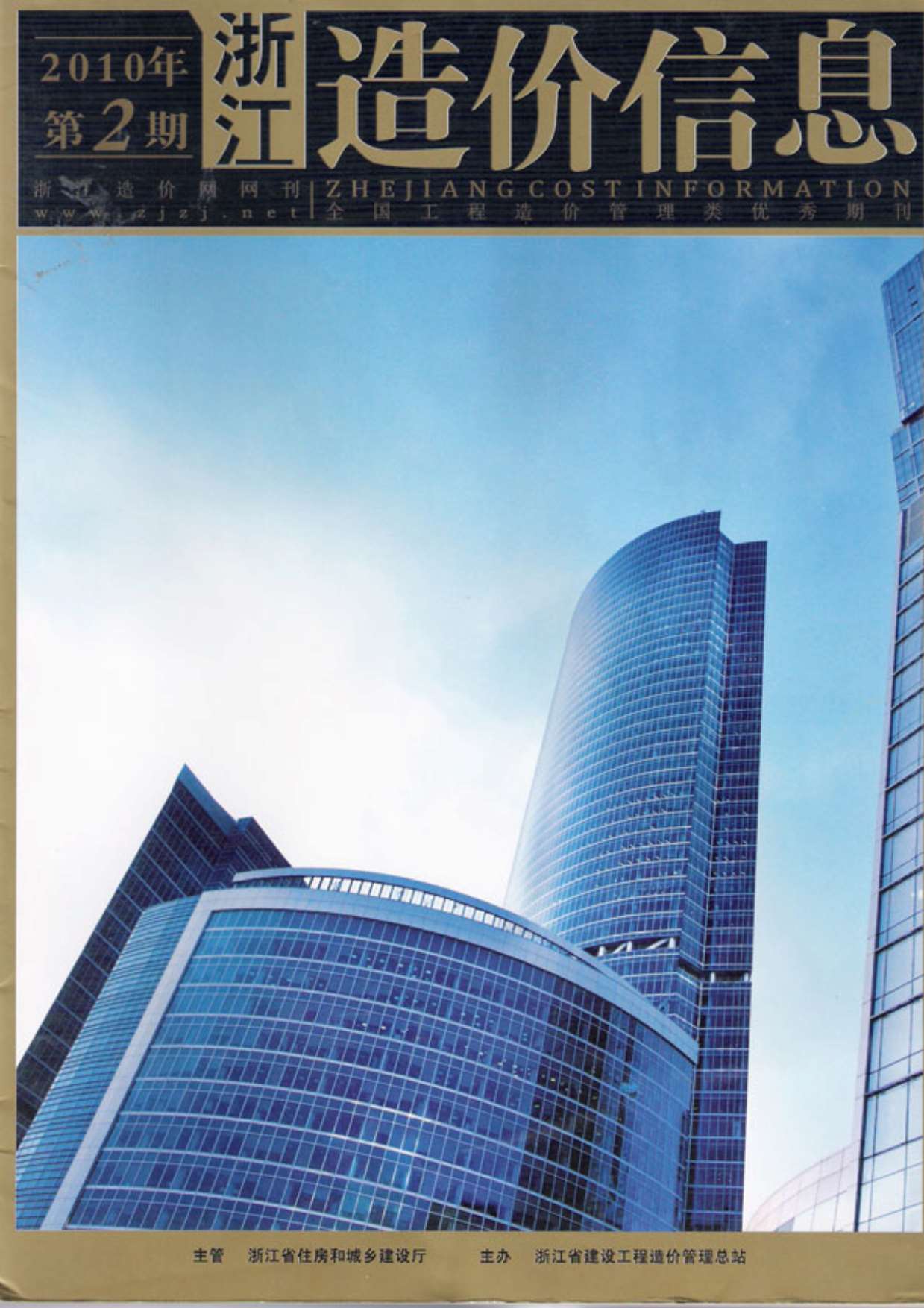 浙江省2010年第2期信息价封面