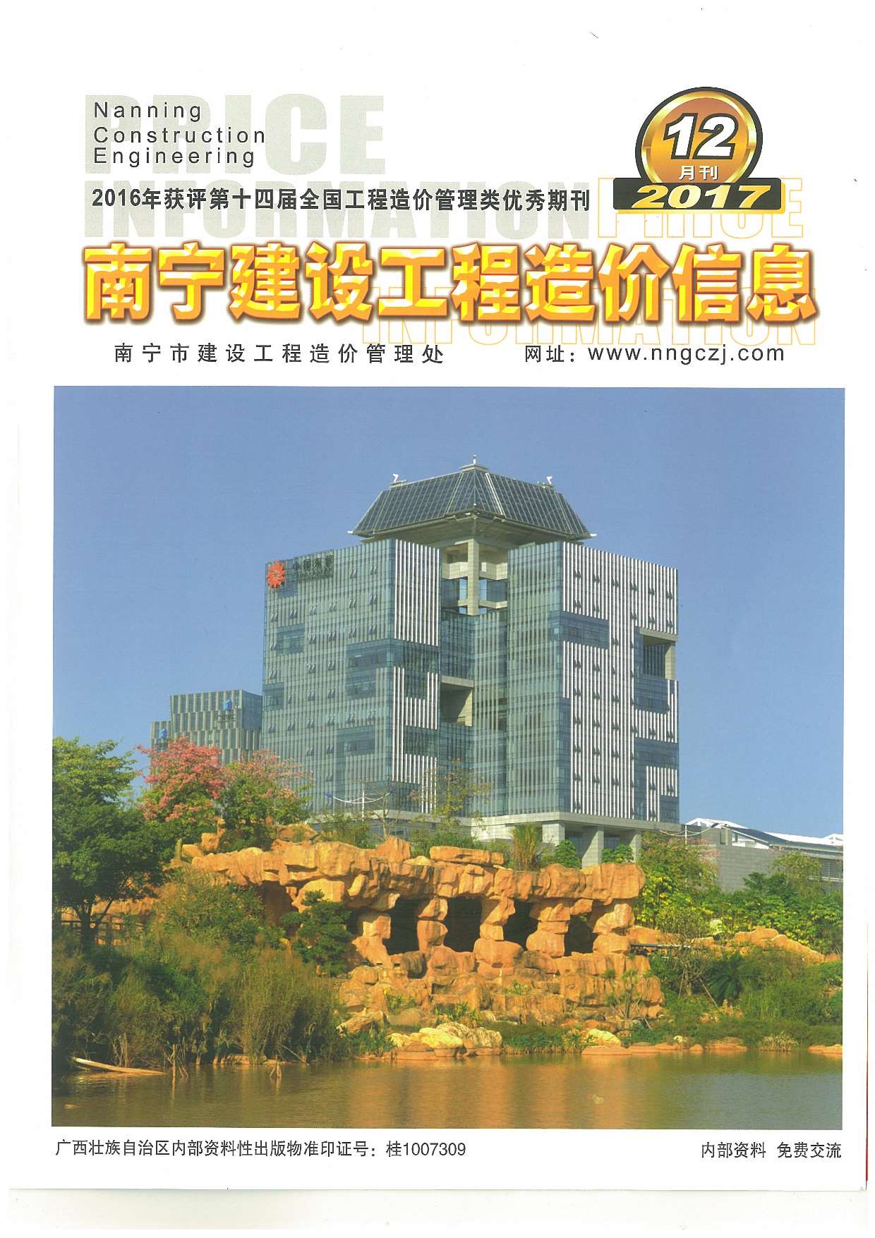 南宁市2017年12月工程信息价_南宁市信息价期刊PDF扫描件电子版