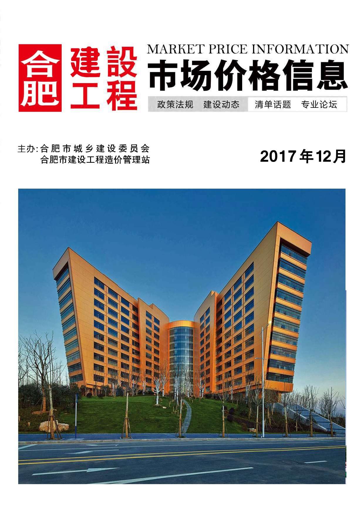合肥市2017年12月信息价封面