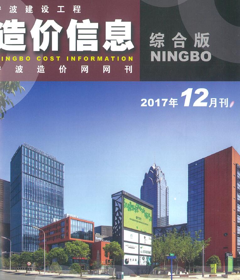 宁波市2017年12月信息价工程信息价_宁波市信息价期刊PDF扫描件电子版