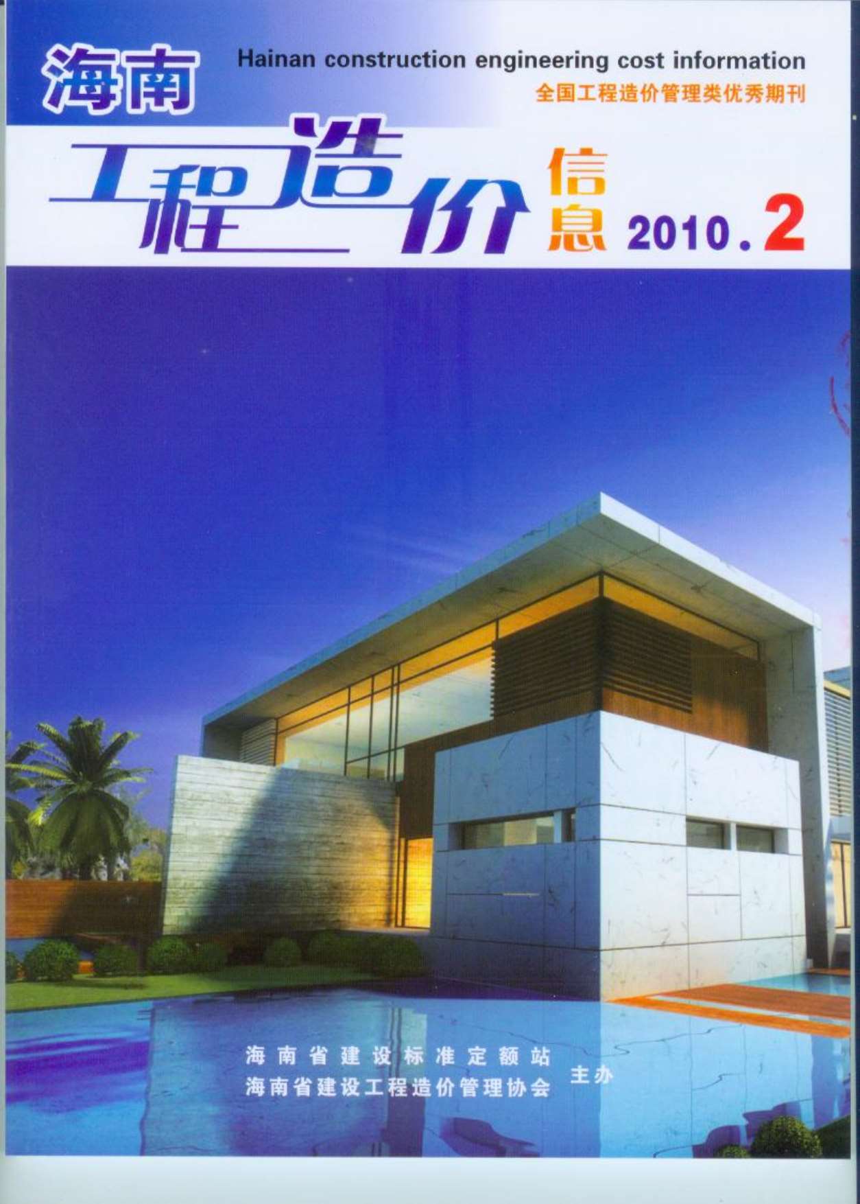 海南省2010年第2期信息价封面