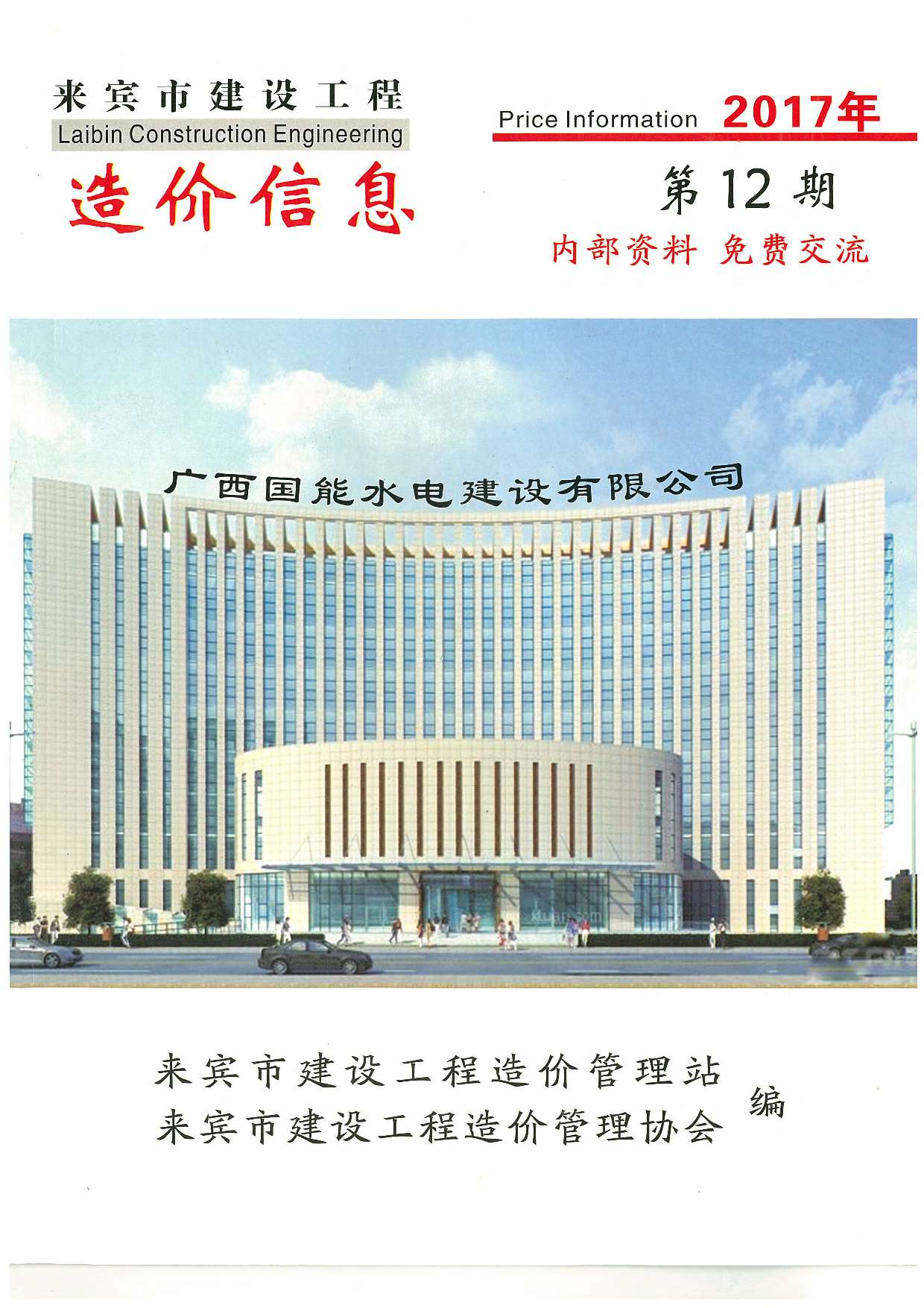 来宾市2017年12月信息价封面
