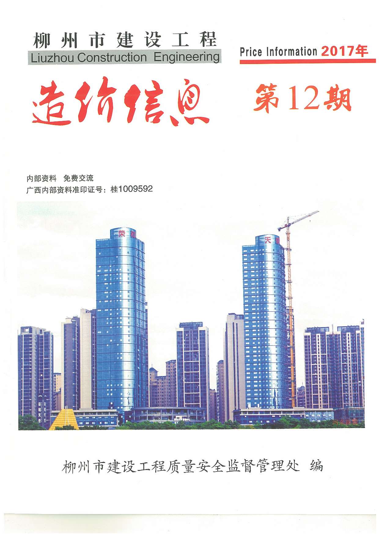 柳州市2017年12月工程信息价_柳州市信息价期刊PDF扫描件电子版