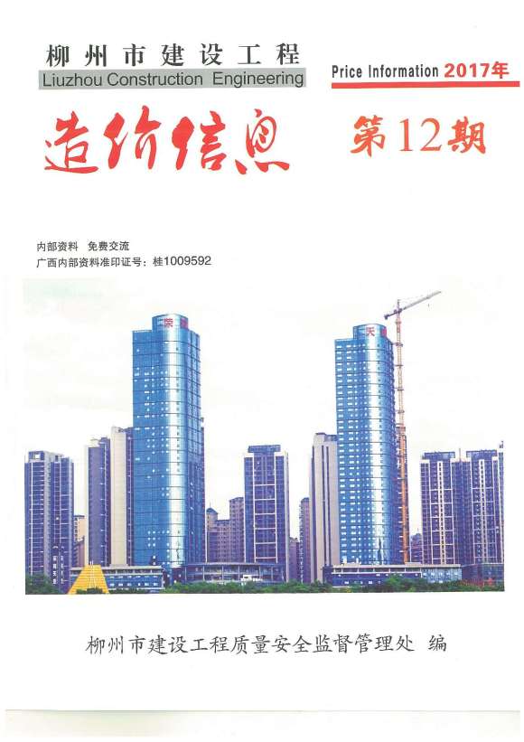柳州市2017年12月工程投标价_柳州市工程投标价期刊PDF扫描件电子版