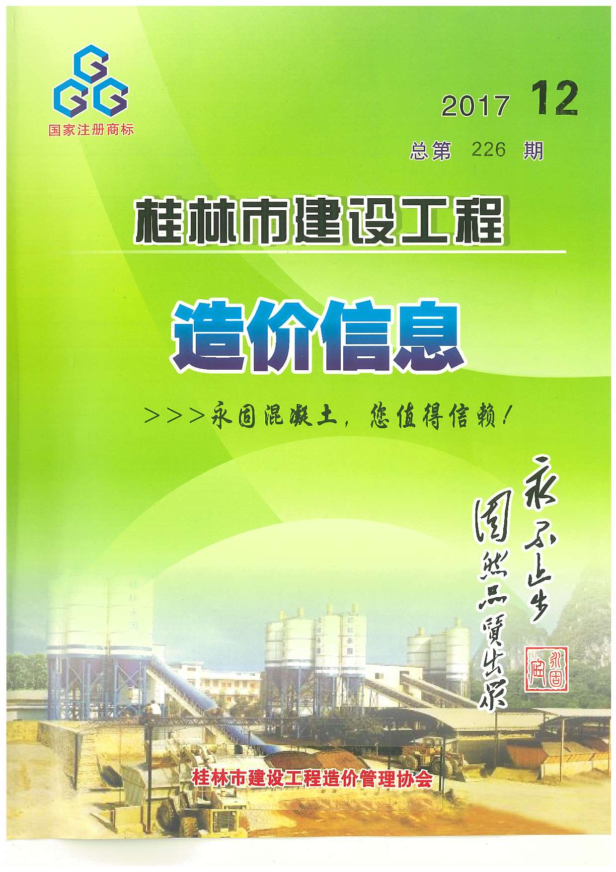 桂林市2017年12月工程信息价_桂林市信息价期刊PDF扫描件电子版