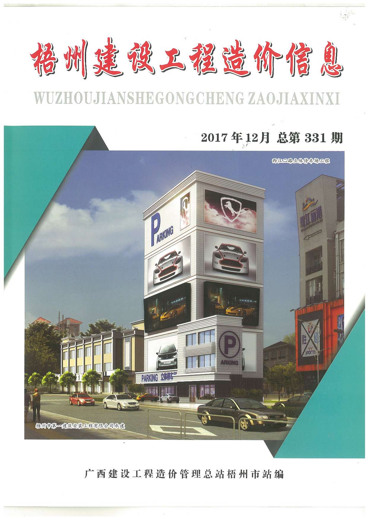 梧州市2017年12月信息价封面