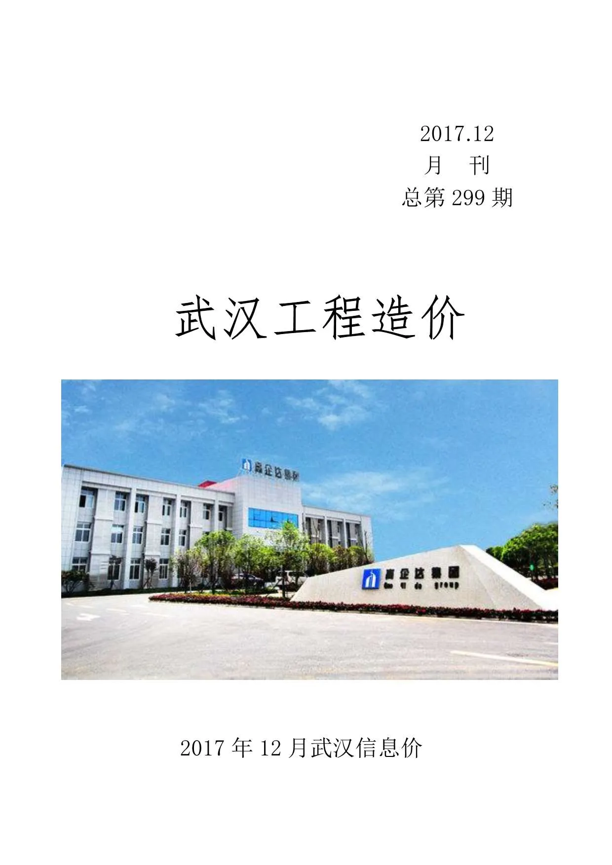 武汉市2017年12月信息价
