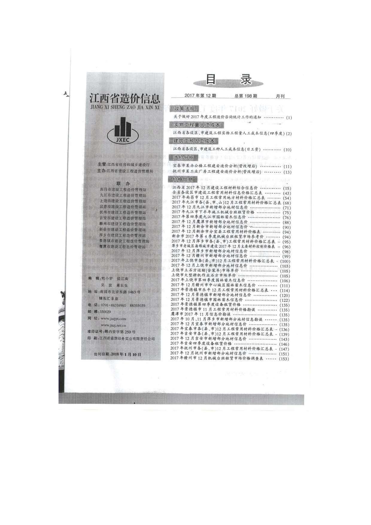 江西省2017年12月工程信息价_江西省信息价期刊PDF扫描件电子版