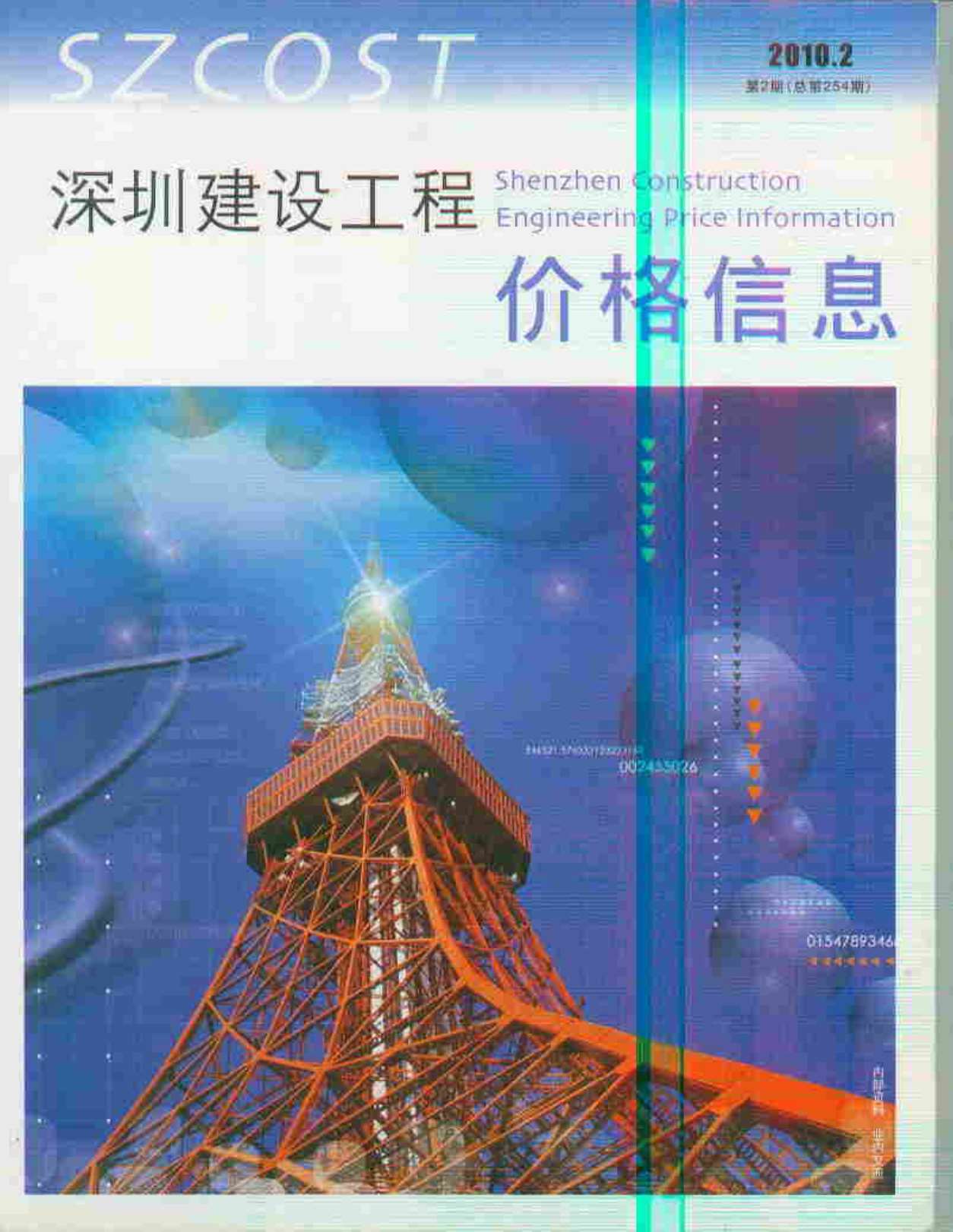 深圳市2010年第2期信息价封面