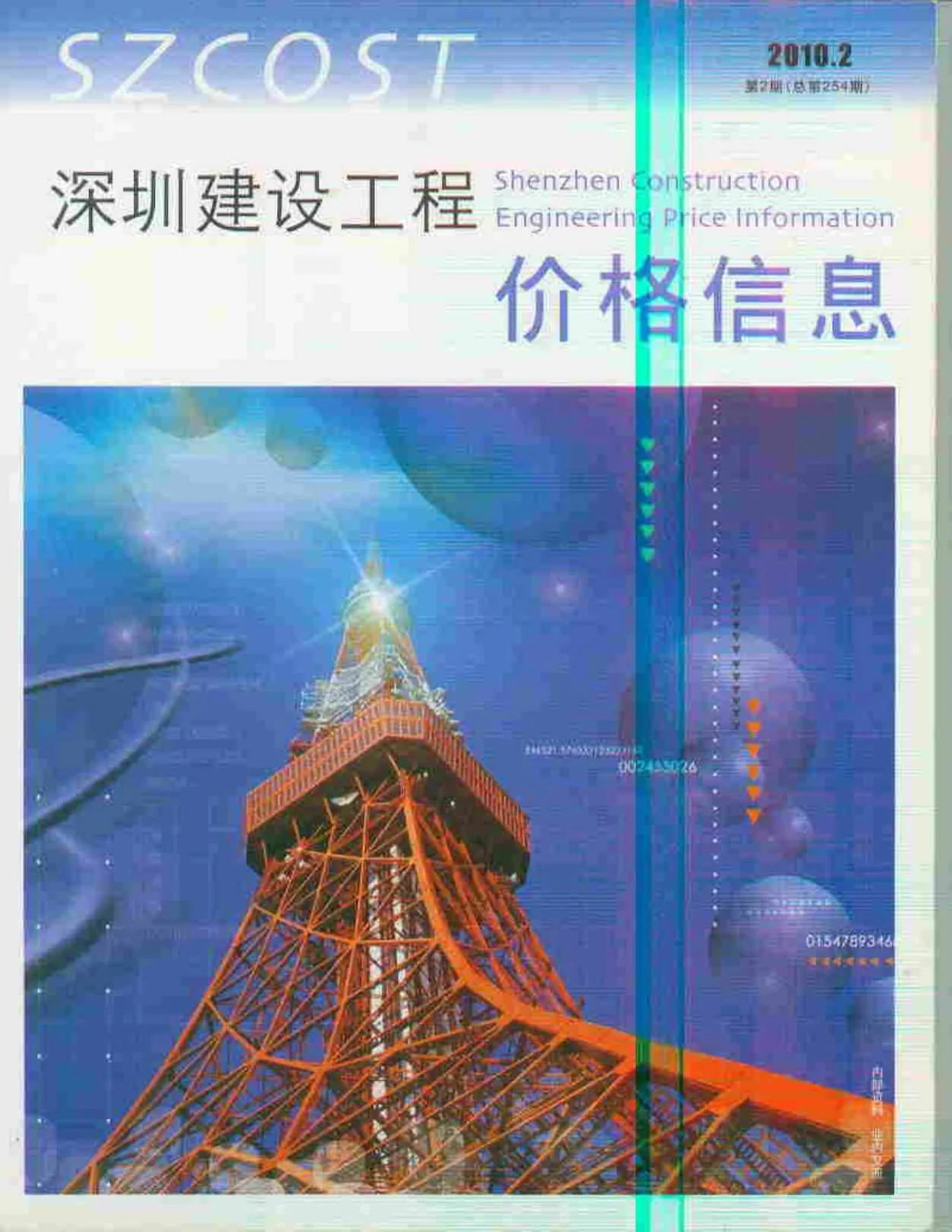 深圳市2010年第2期信息价