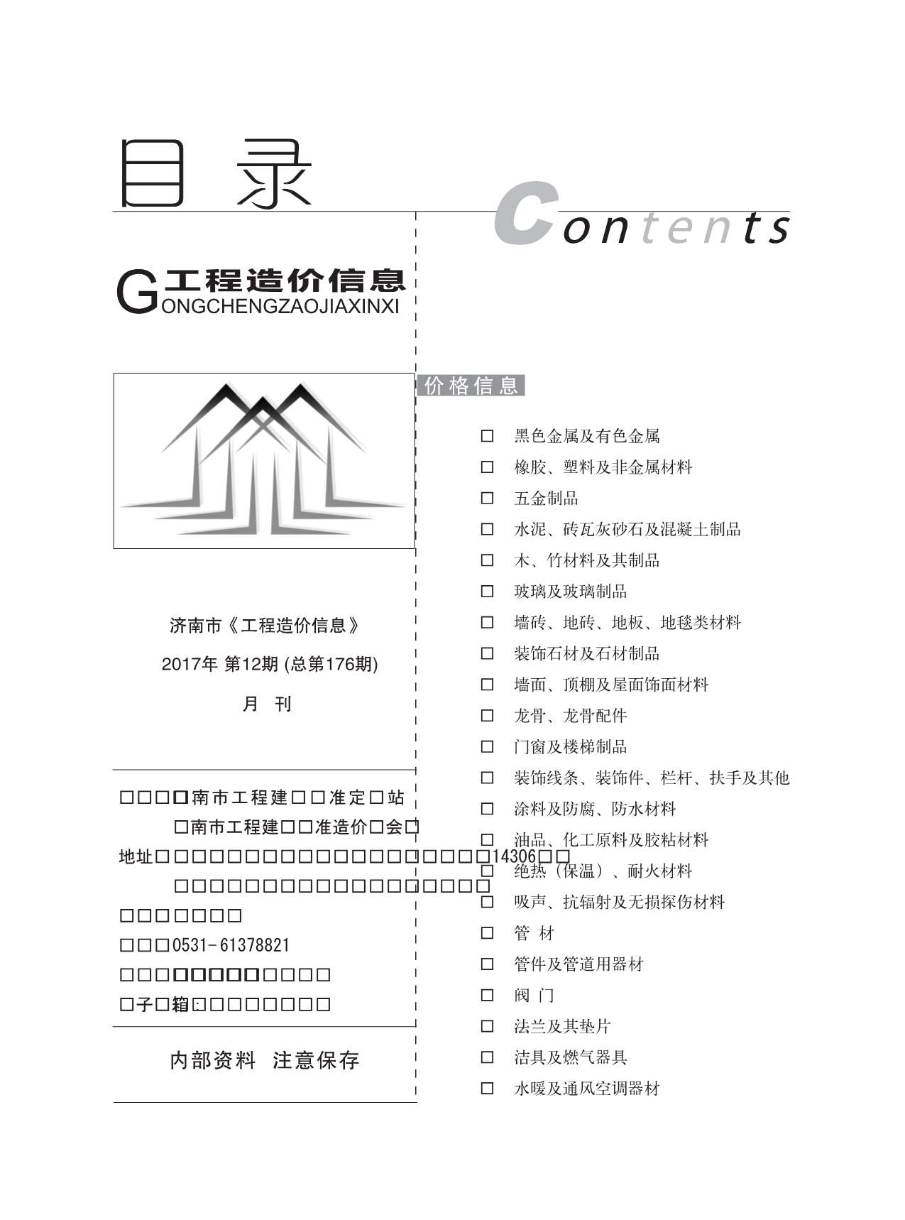 济南市2017年12月信息价工程信息价_济南市信息价期刊PDF扫描件电子版