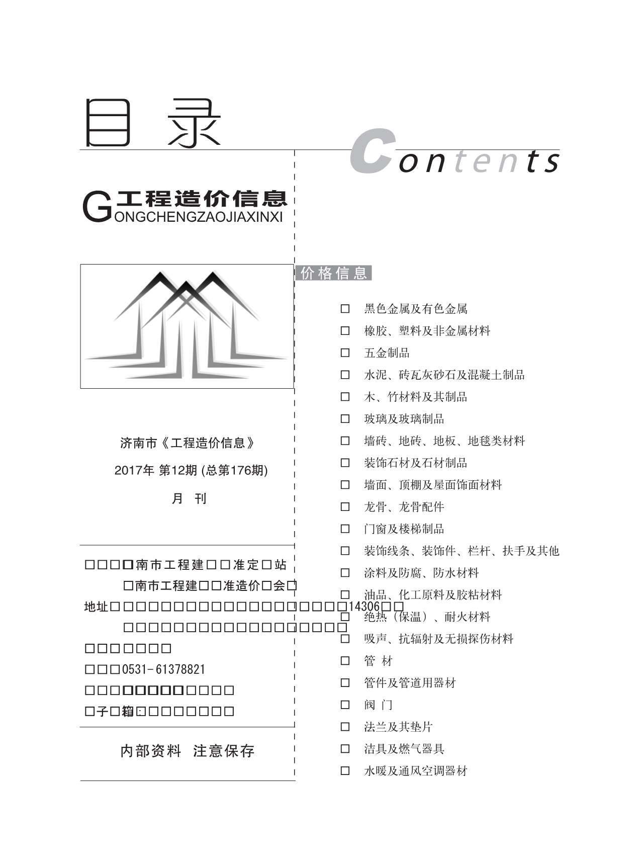 济南市2017年12月信息价封面
