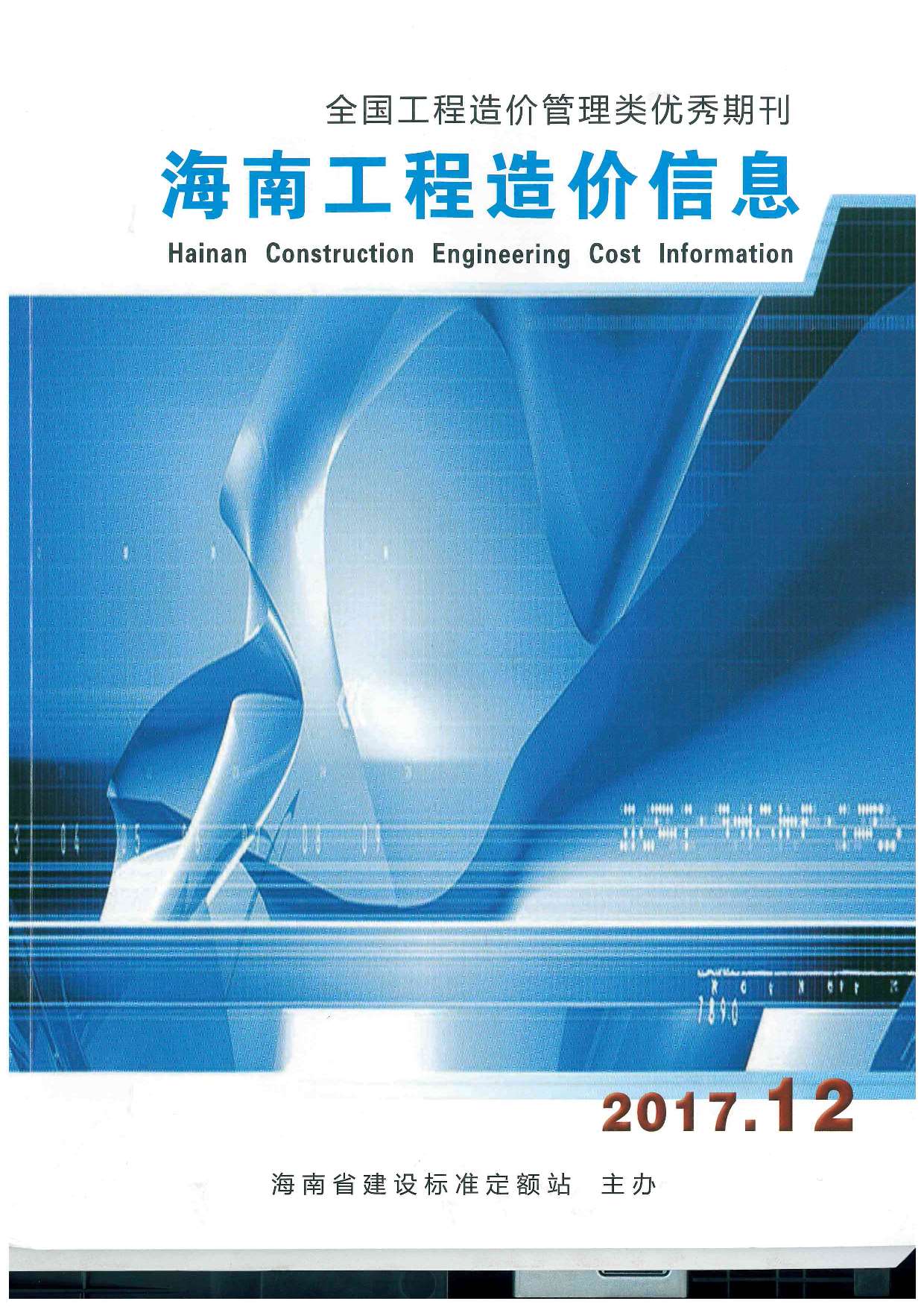 海南省2017年12月信息价封面