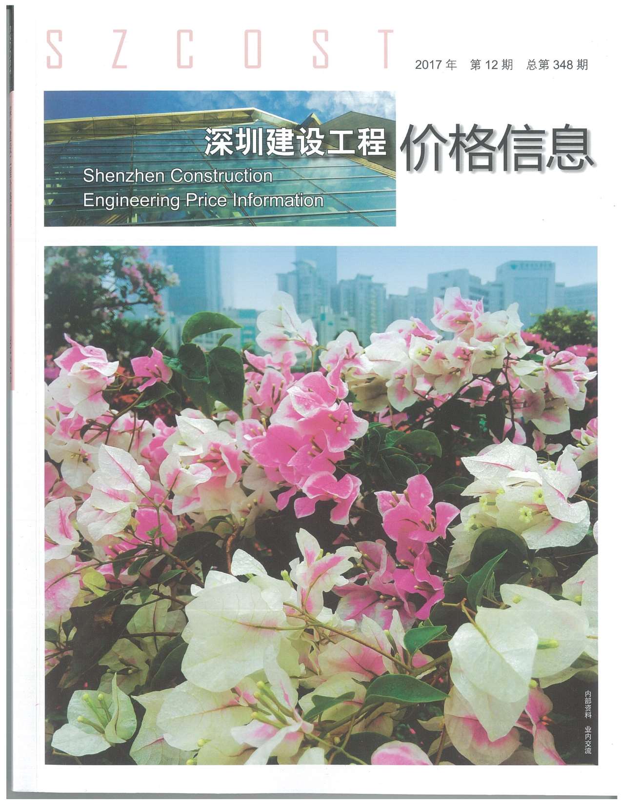 深圳市2017年12月信息价封面