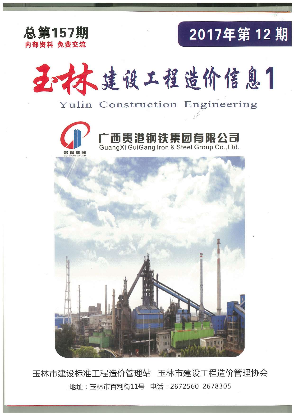 玉林市2017年12月信息价封面