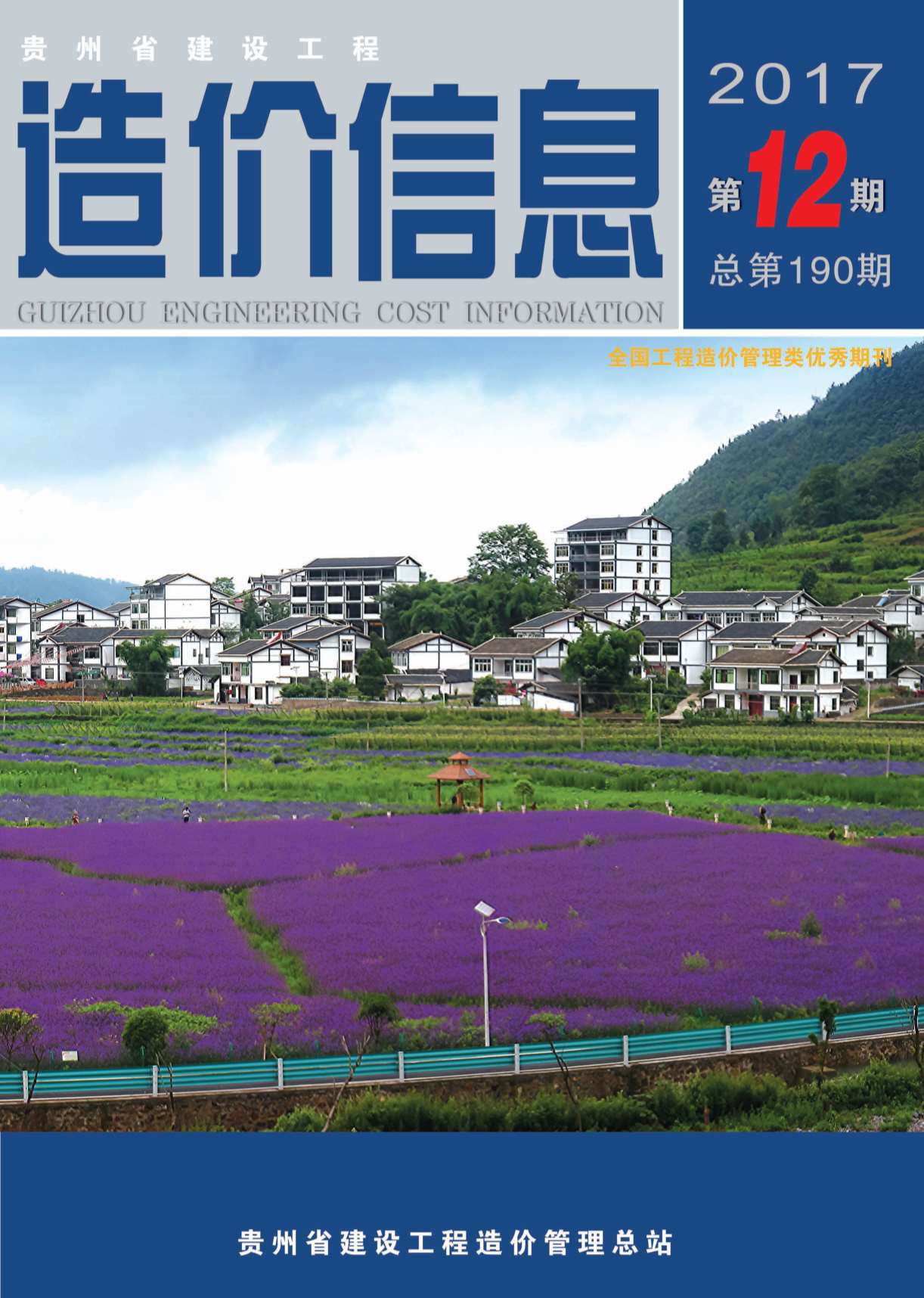 贵州省2017年12月信息价封面