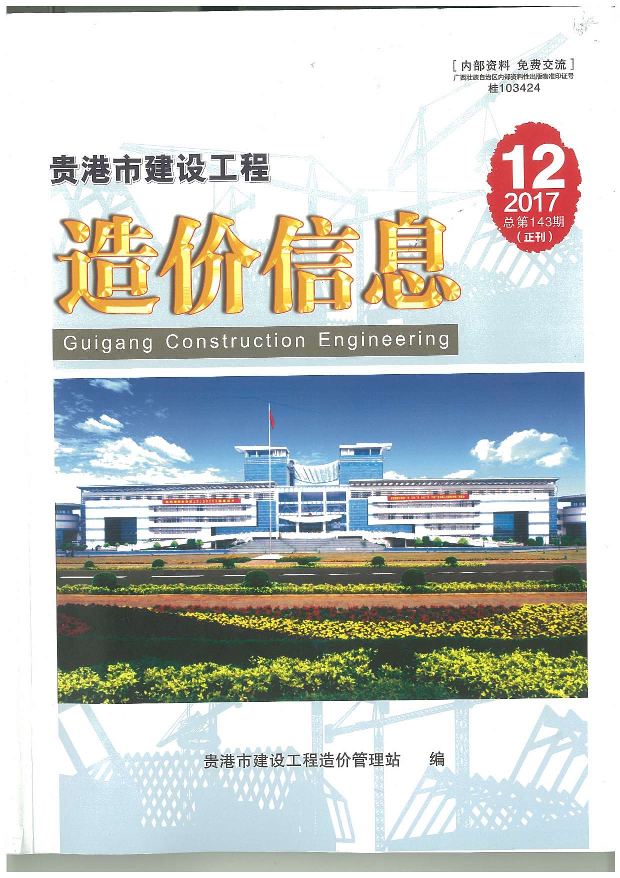 贵港市2017年12月工程信息价_贵港市信息价期刊PDF扫描件电子版