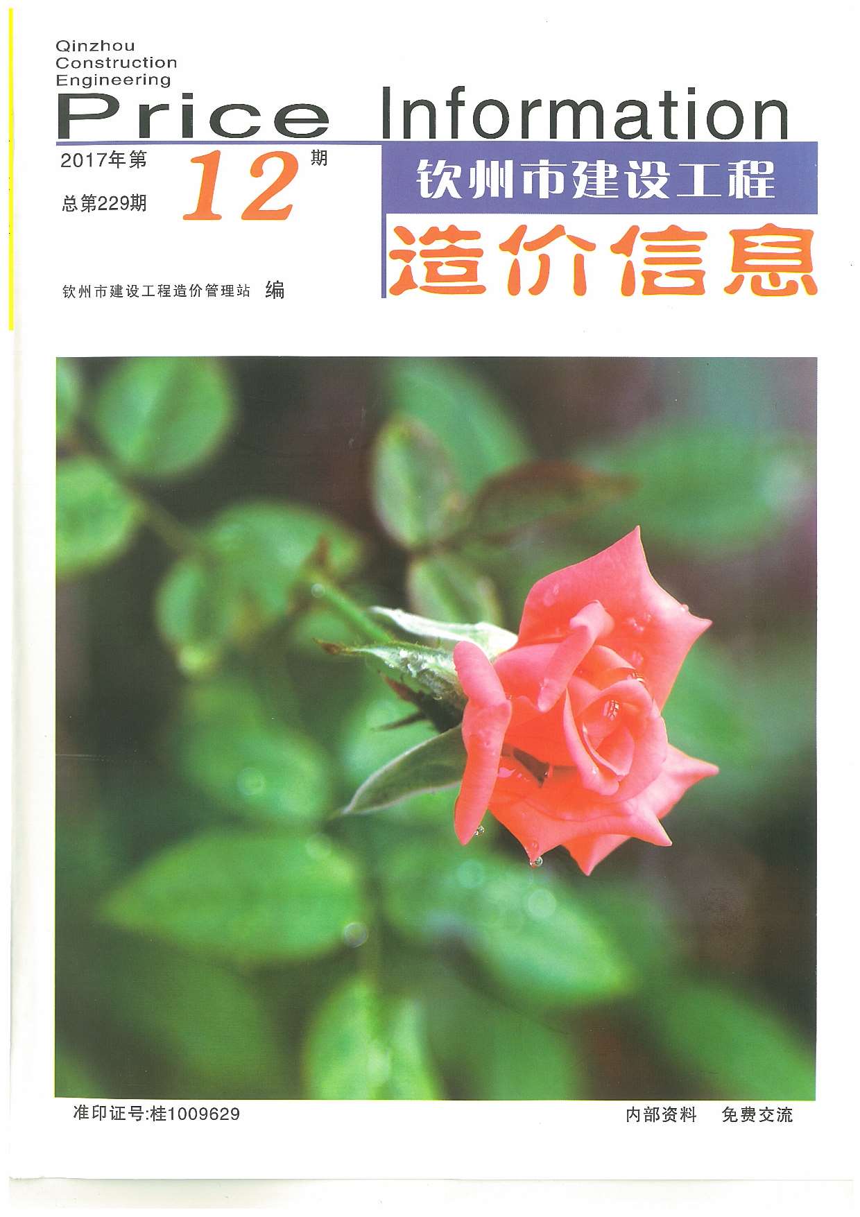钦州市2017年12月信息价封面