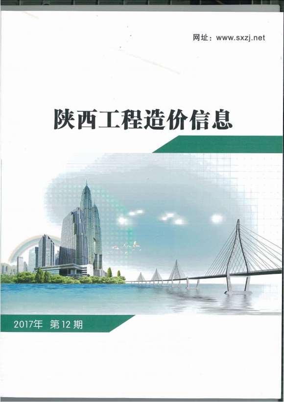 陕西省2017年12月信息价_陕西省信息价期刊PDF扫描件电子版