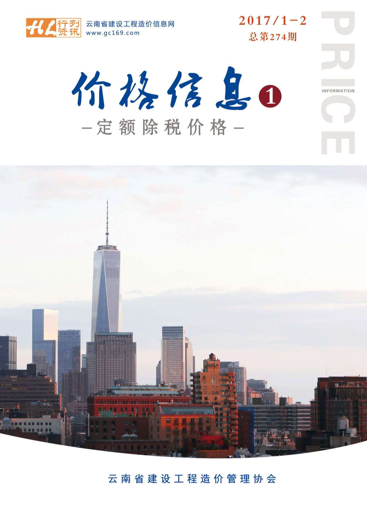 云南省2017年第1期信息价封面
