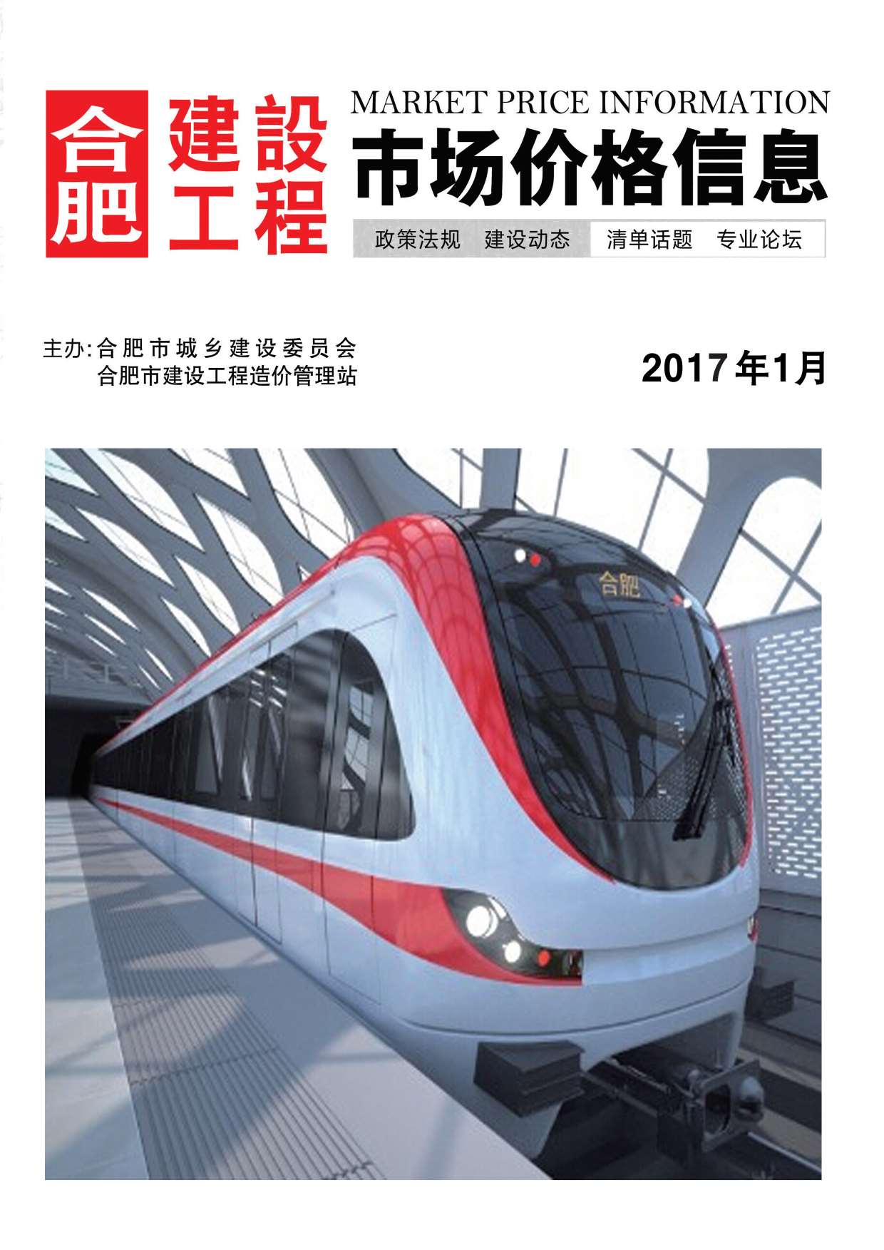 合肥市2017年第1期信息价封面
