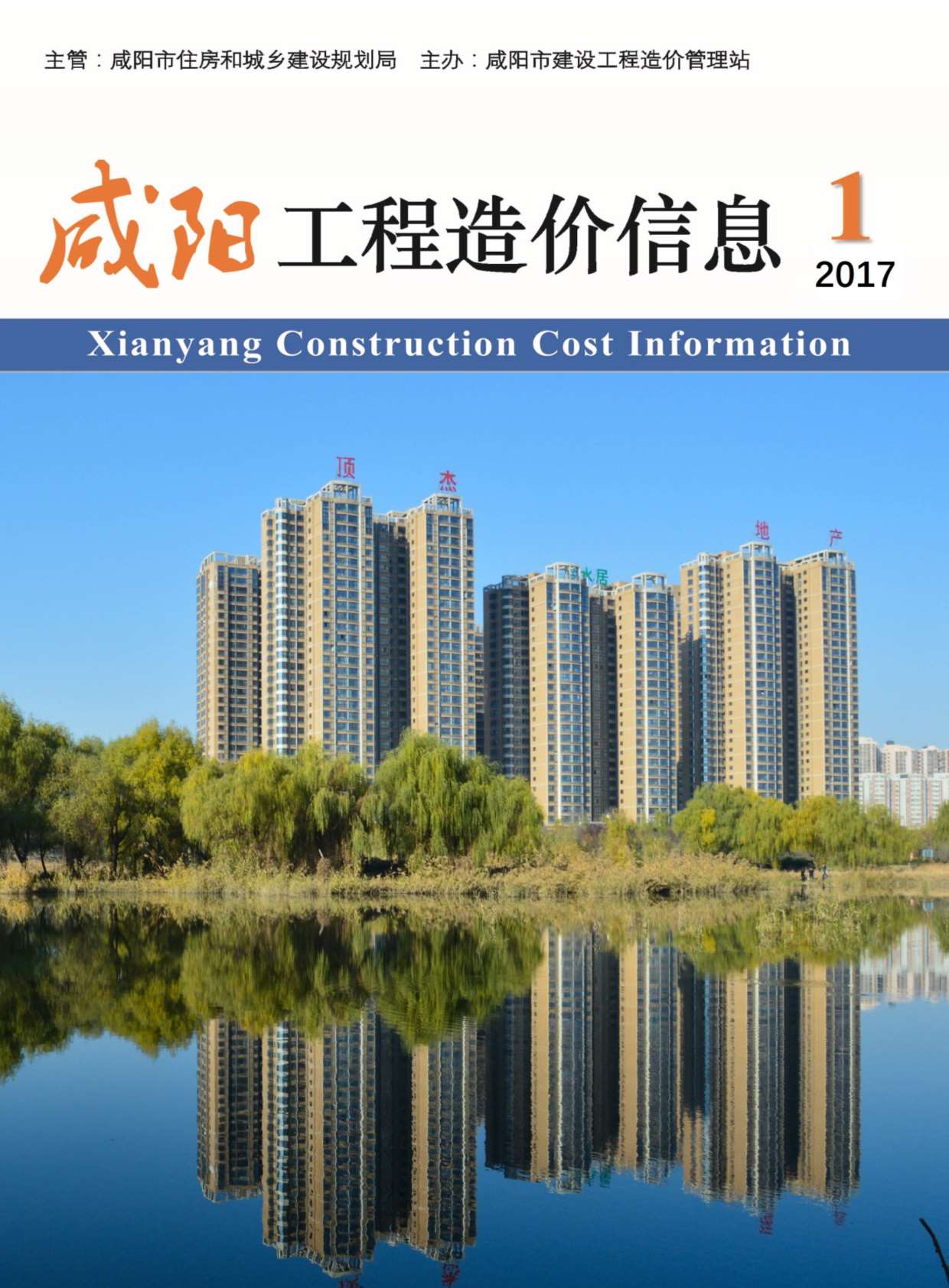 咸阳市2017年第1期信息价封面