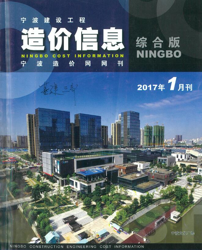 宁波市2017年1月信息价工程信息价_宁波市信息价期刊PDF扫描件电子版