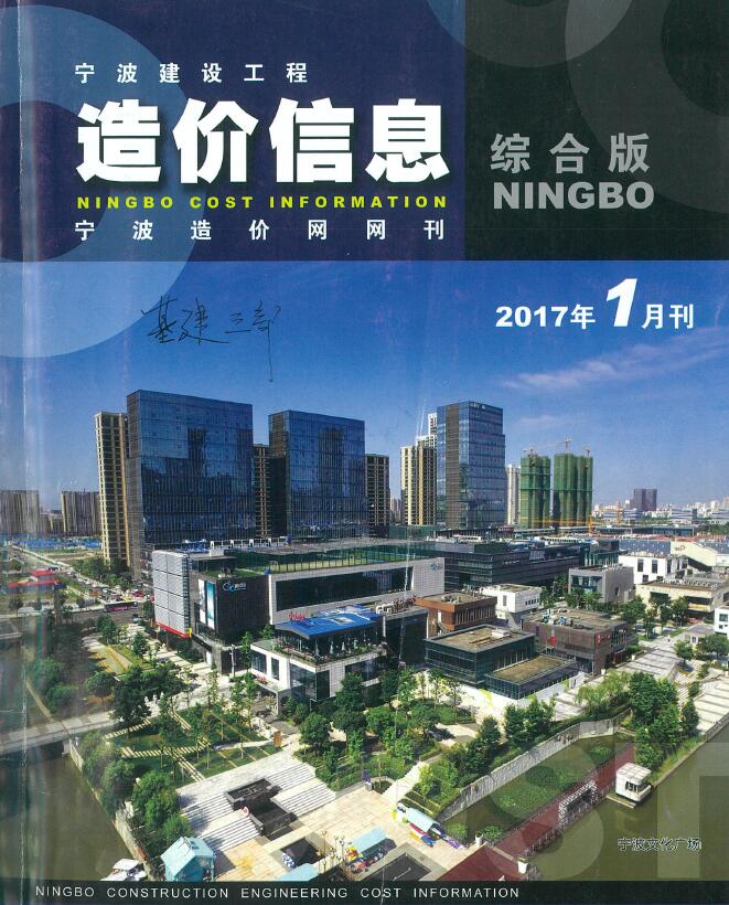 宁波市2017年第1期信息价封面
