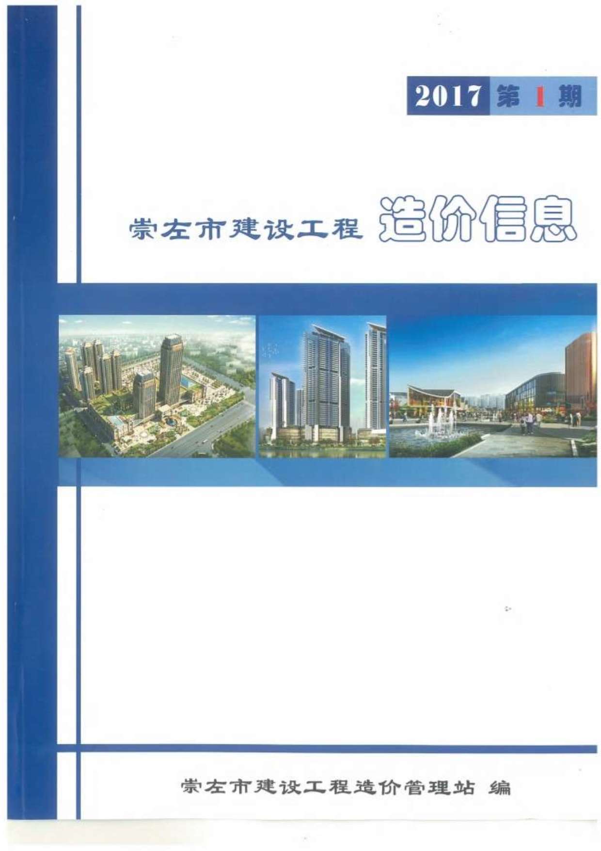 崇左市2017年第1期信息价封面
