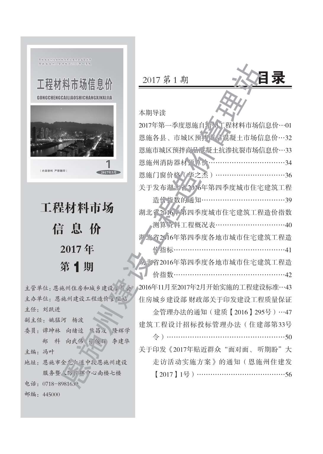 恩施州2017年第1期信息价封面