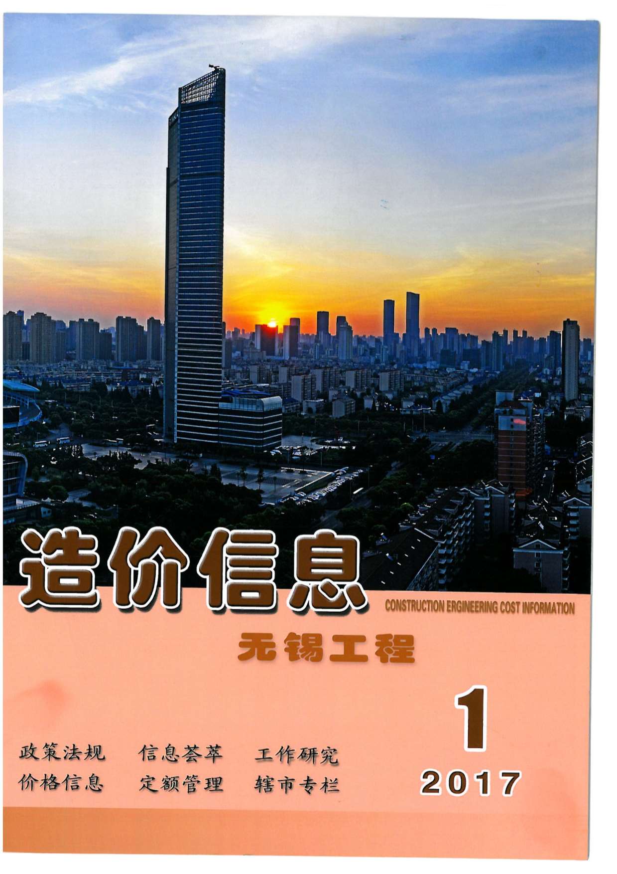 无锡市2017年第1期信息价封面