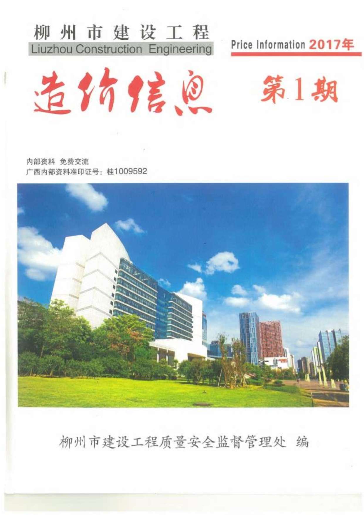 柳州市2017年第1期信息价封面