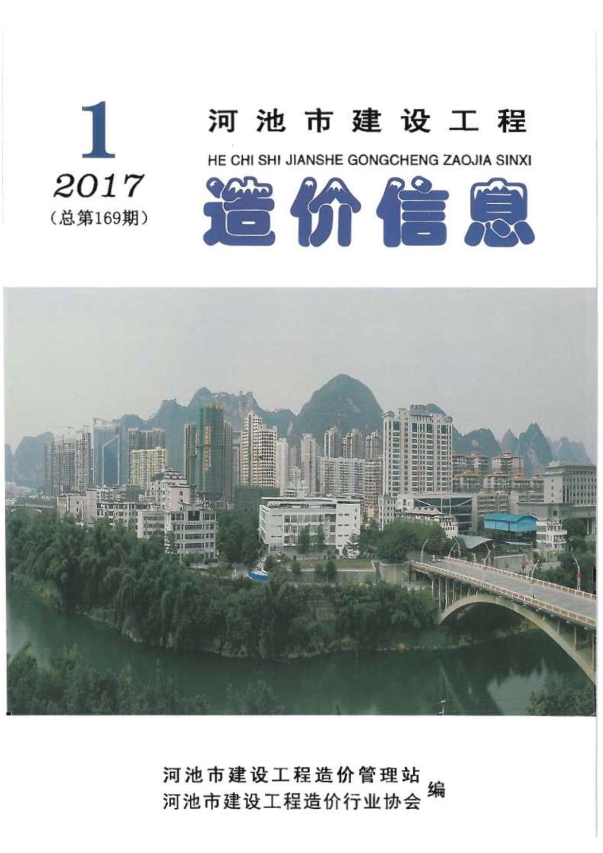 河池市2017年1期工程信息价_河池市信息价期刊PDF扫描件电子版