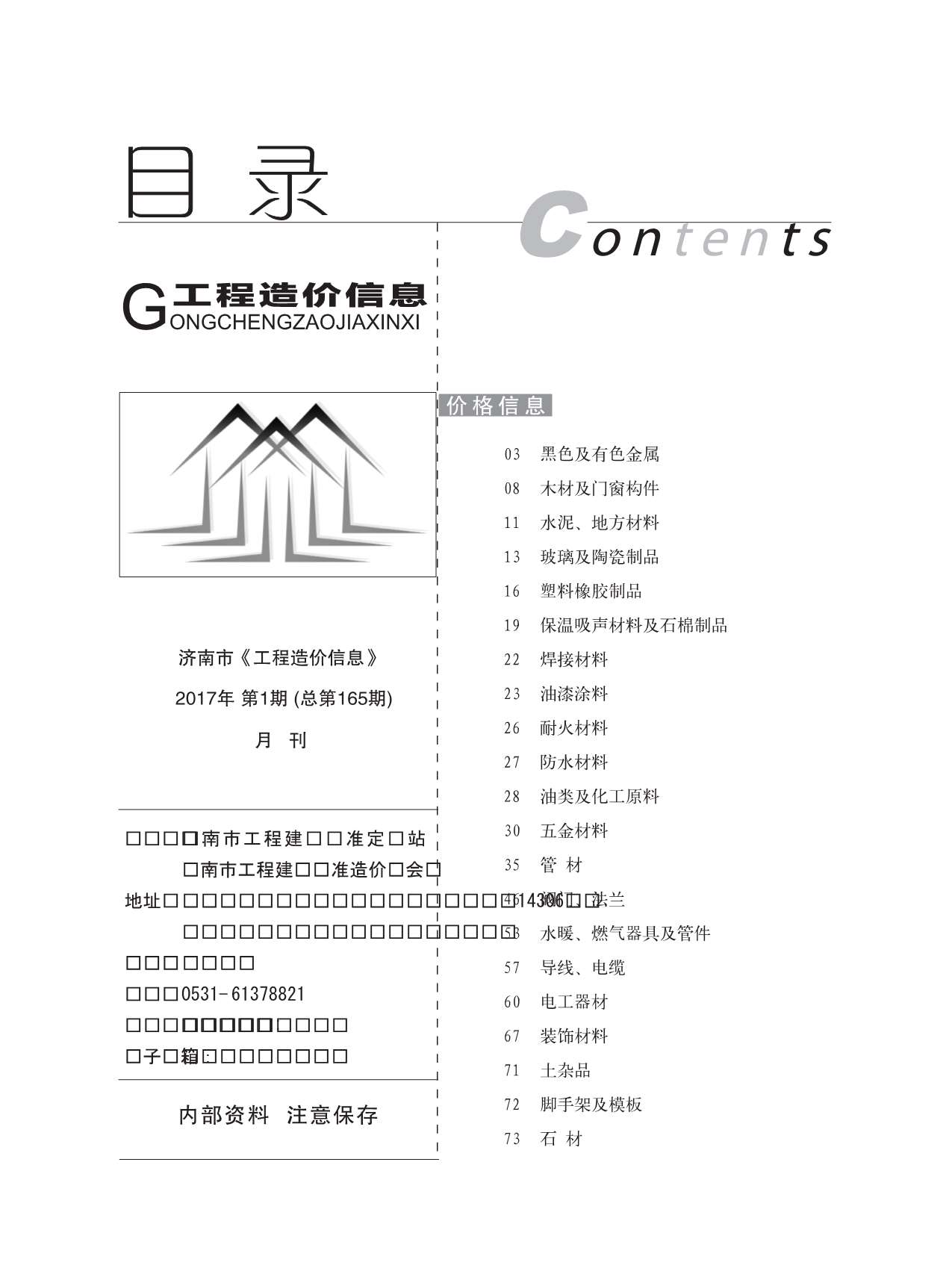 济南市2017年1月信息价工程信息价_济南市信息价期刊PDF扫描件电子版