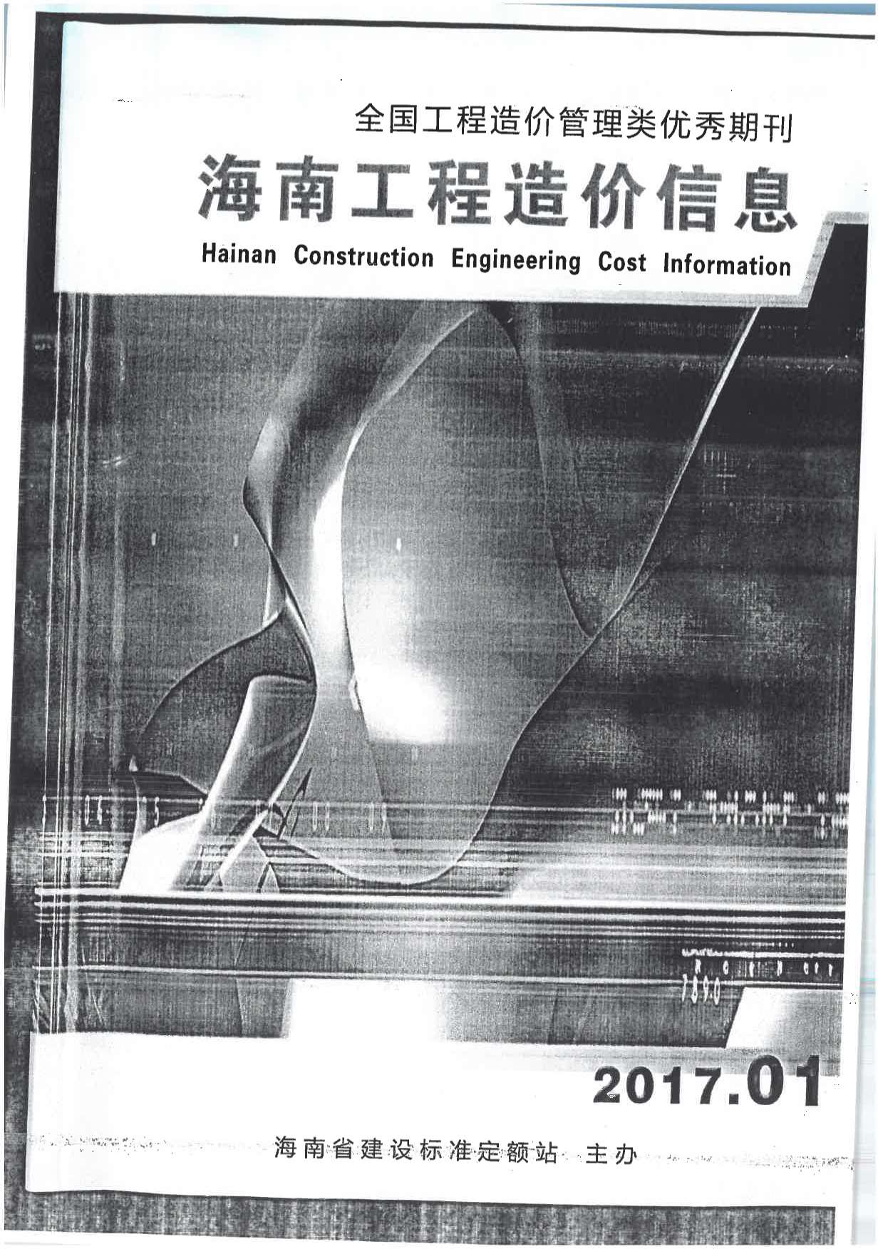 海南省2017年1月信息价工程信息价_海南省信息价期刊PDF扫描件电子版