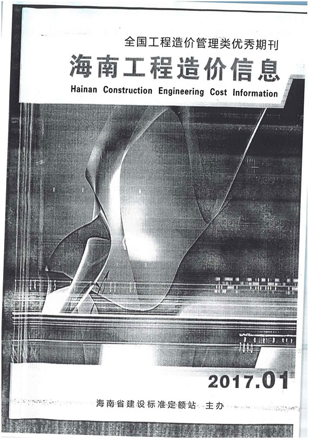 海南省2017年第1期信息价封面