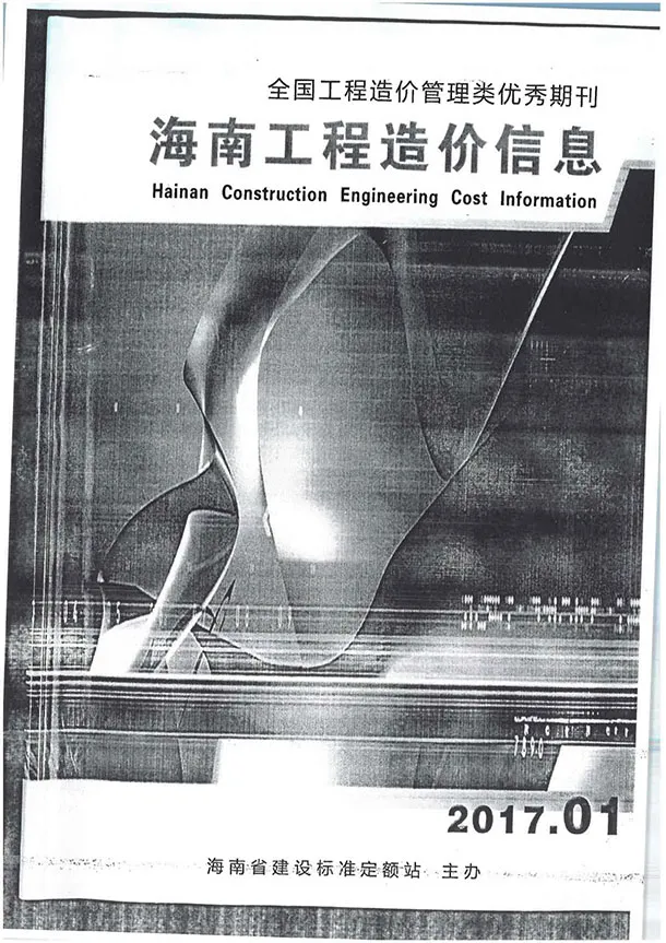 海南省2017年第1期信息价封面