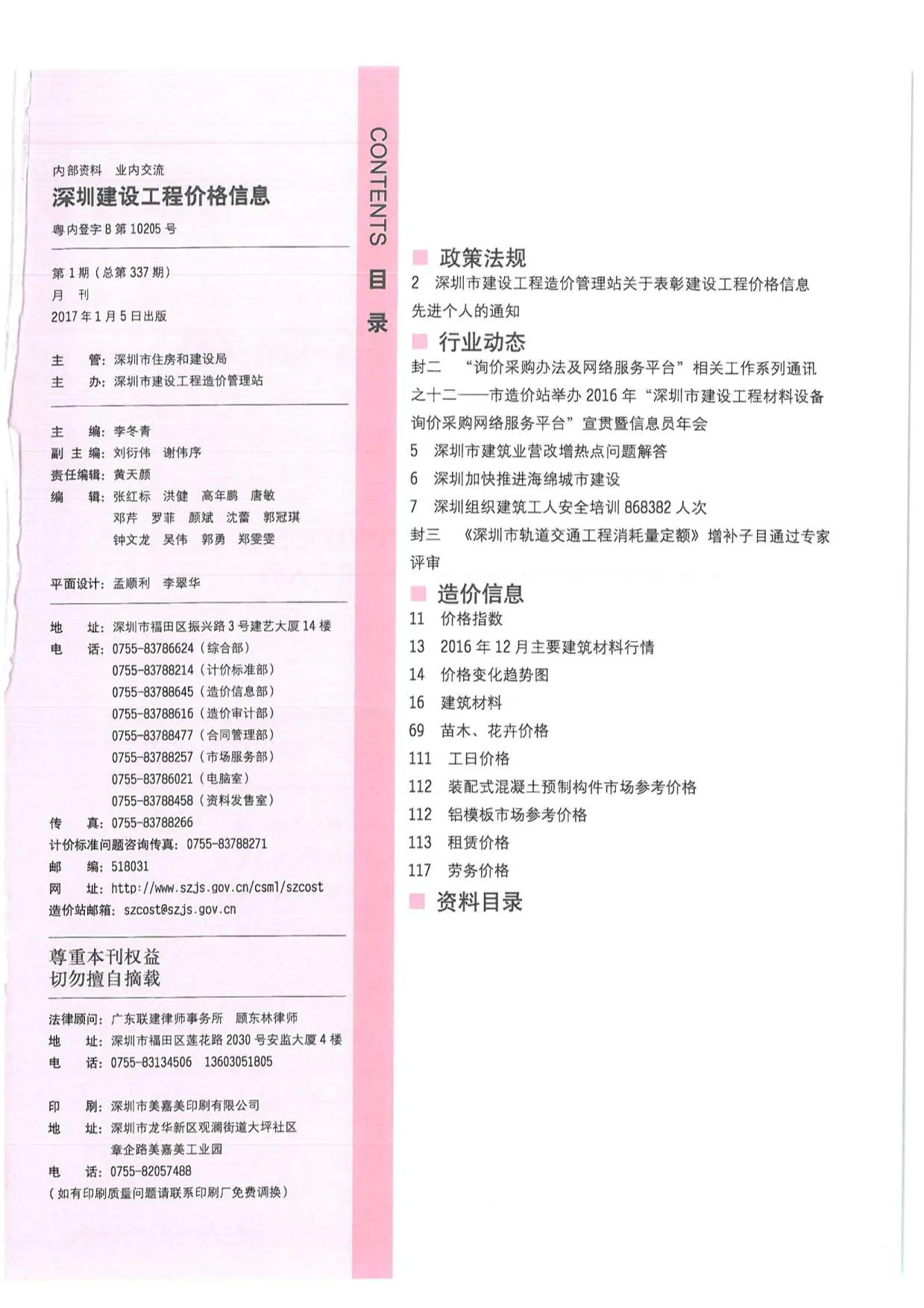 2017年第1期深圳信息价