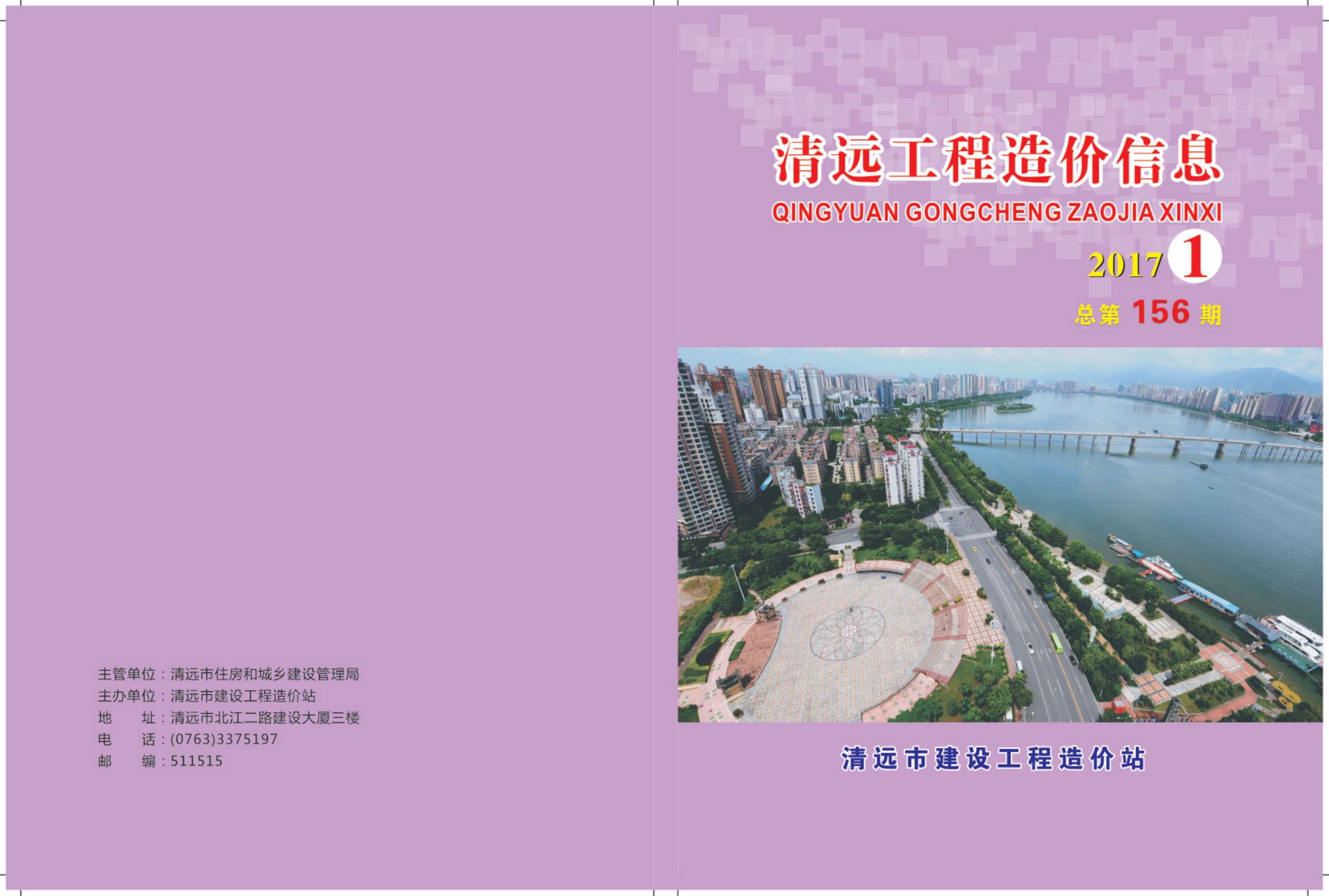 清远市2017年第1期信息价封面