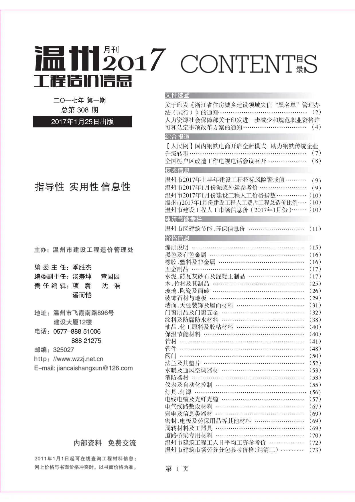 2017年第1期温州市信息价