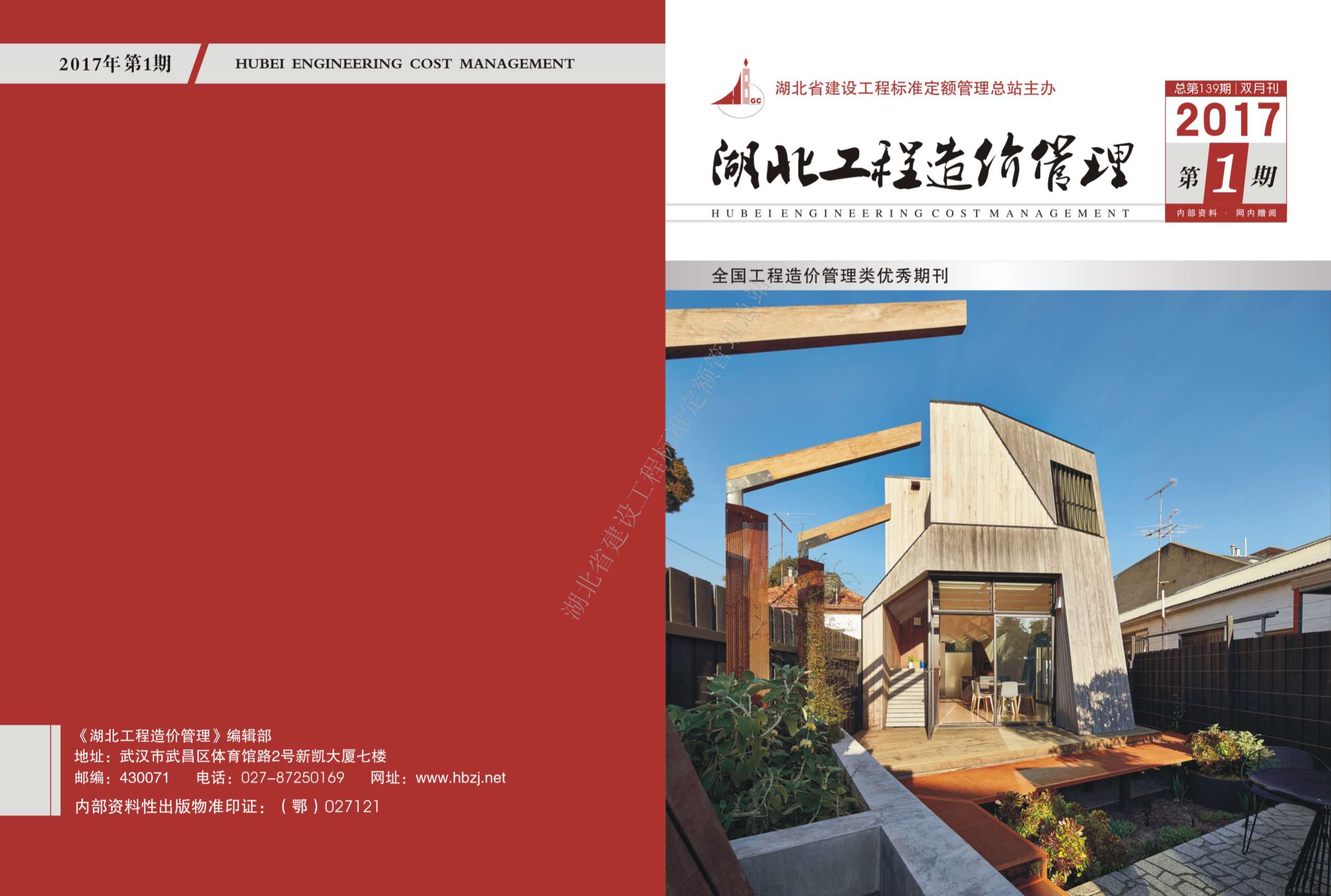 湖北省2017年第1期信息价封面