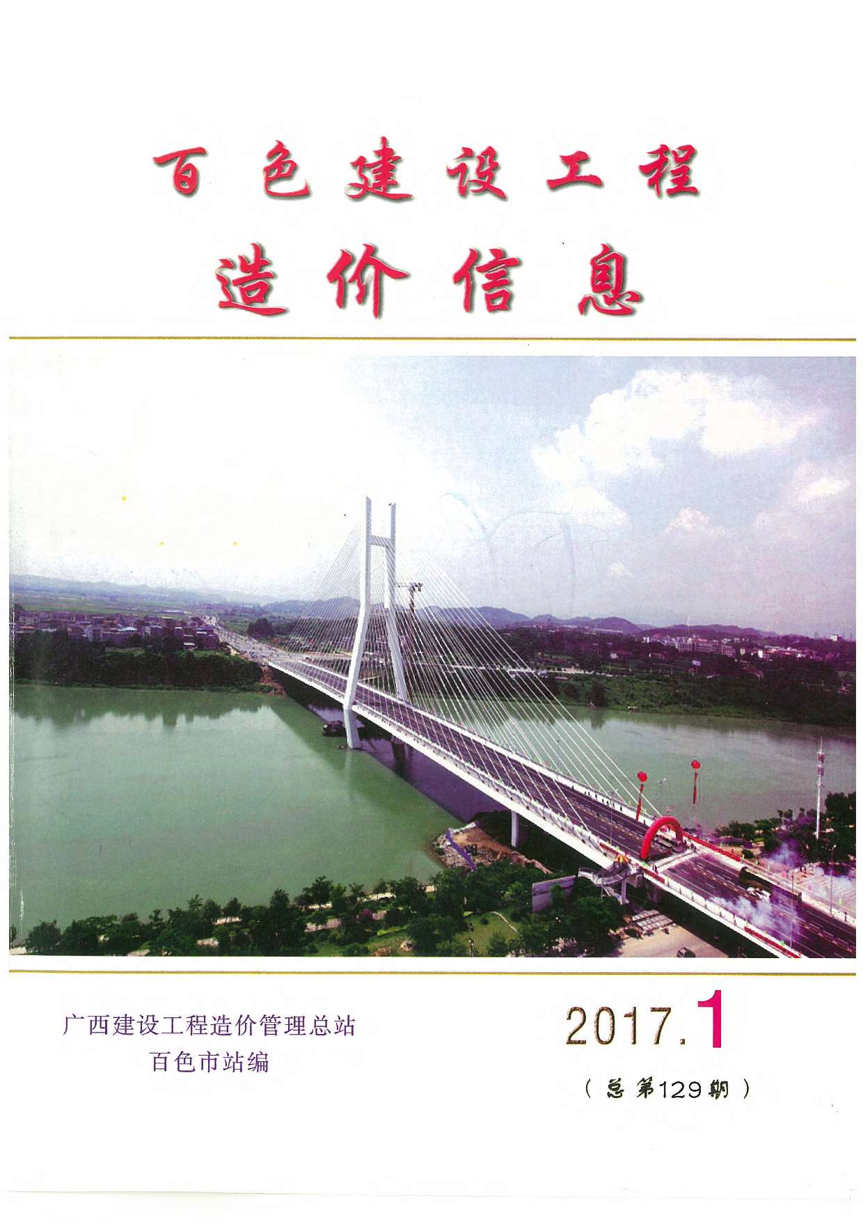 百色市2017年第1期信息价封面
