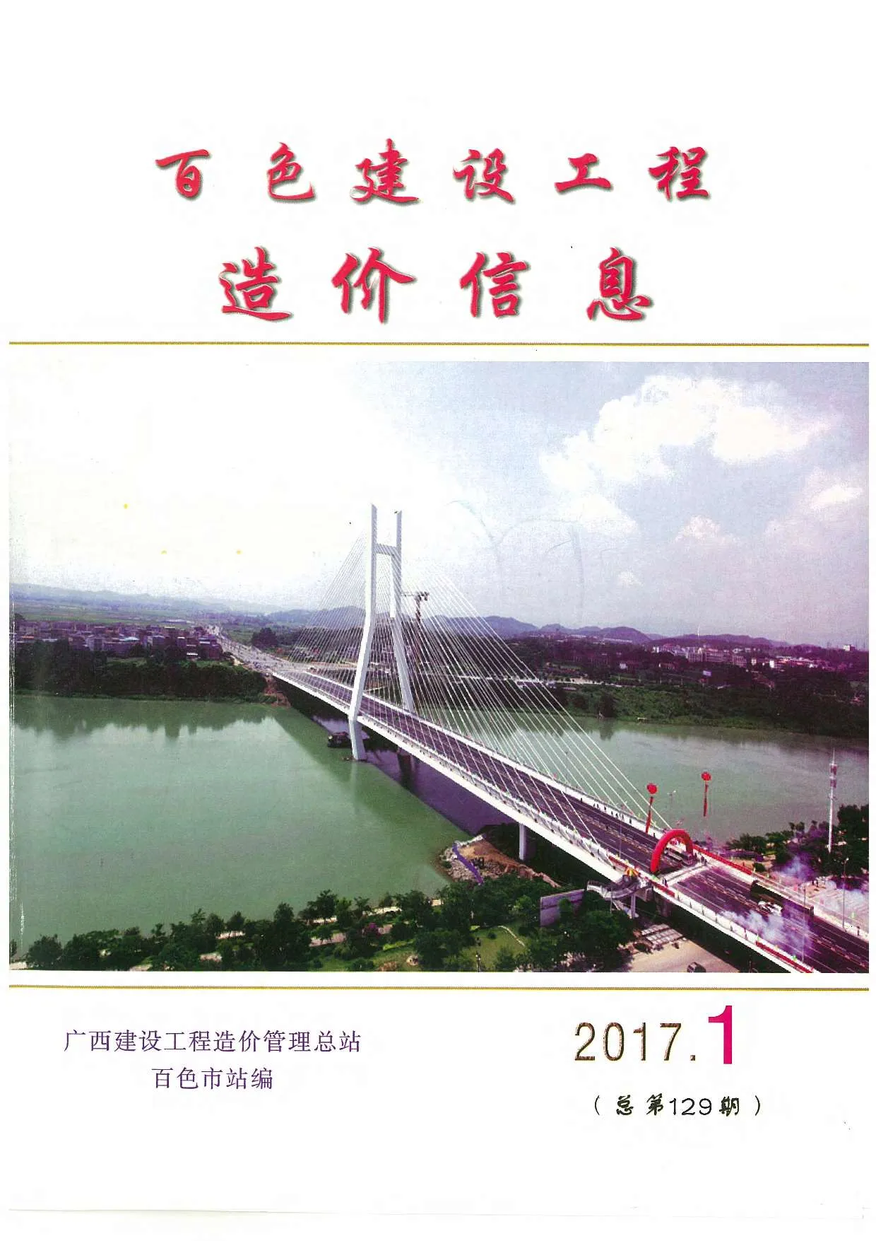2017年第1期百色信息价
