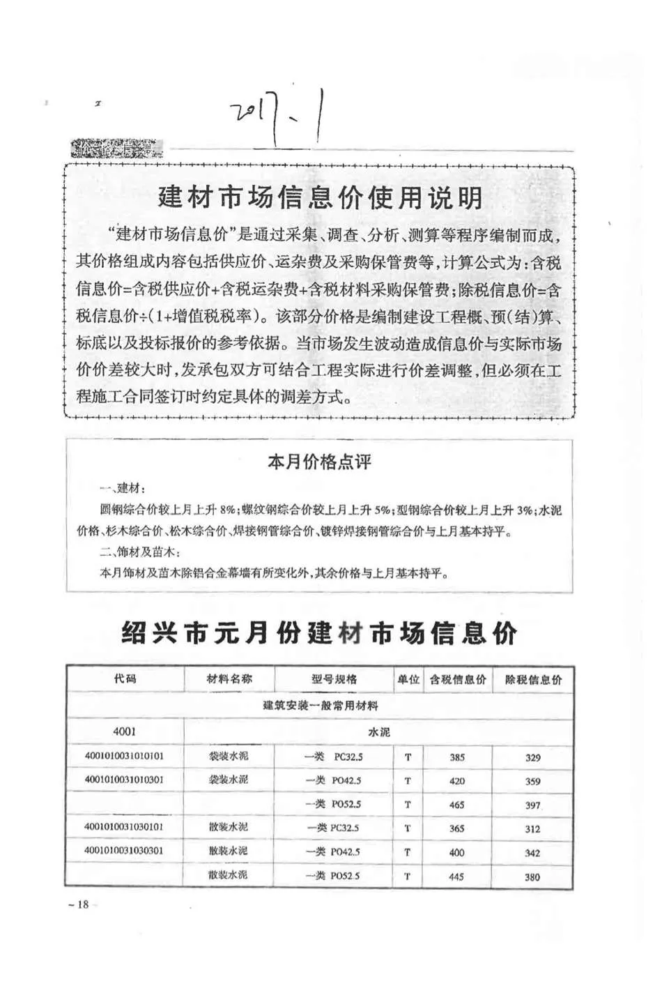 绍兴市2017年第1期信息价