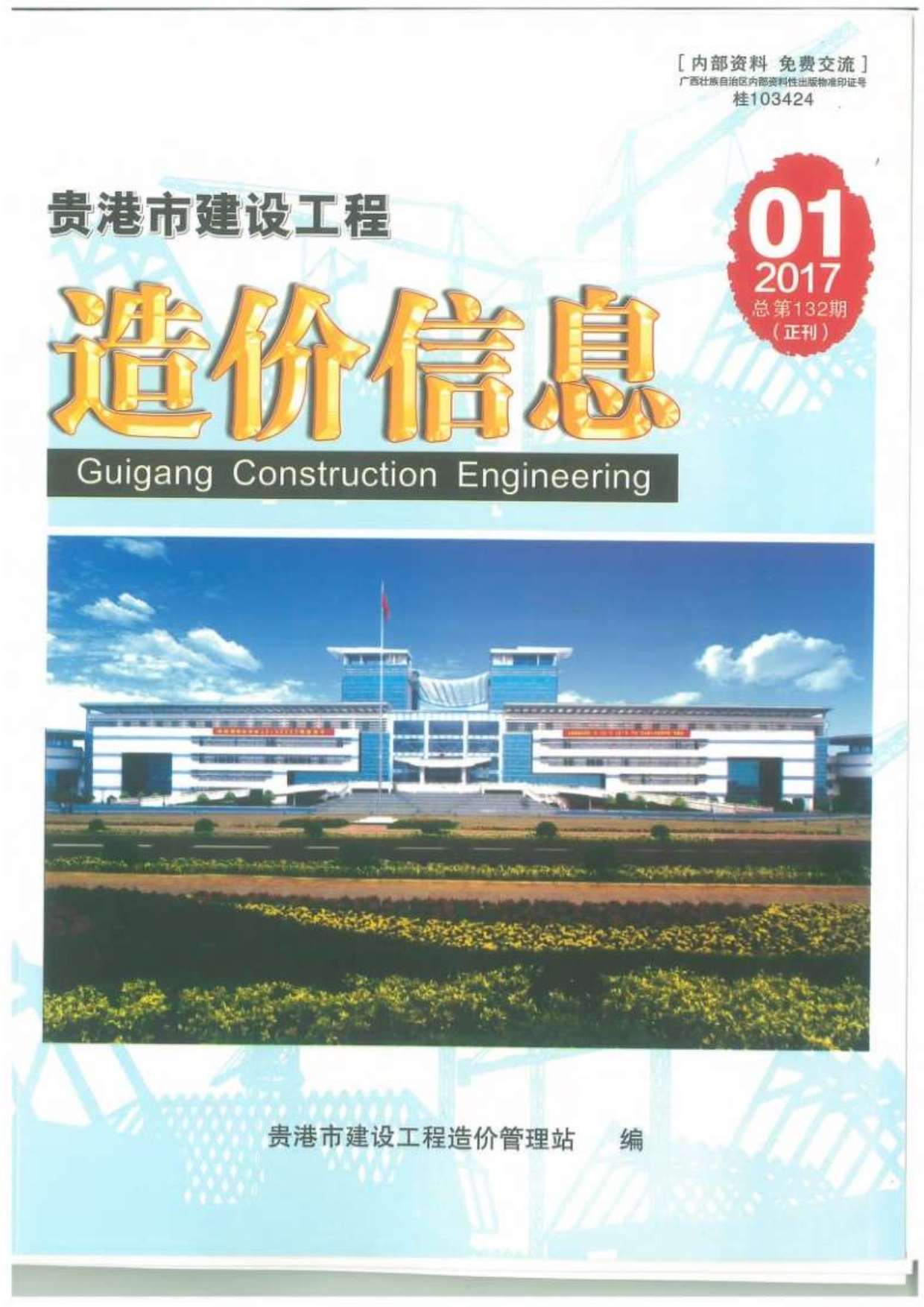 贵港市2017年第1期信息价封面
