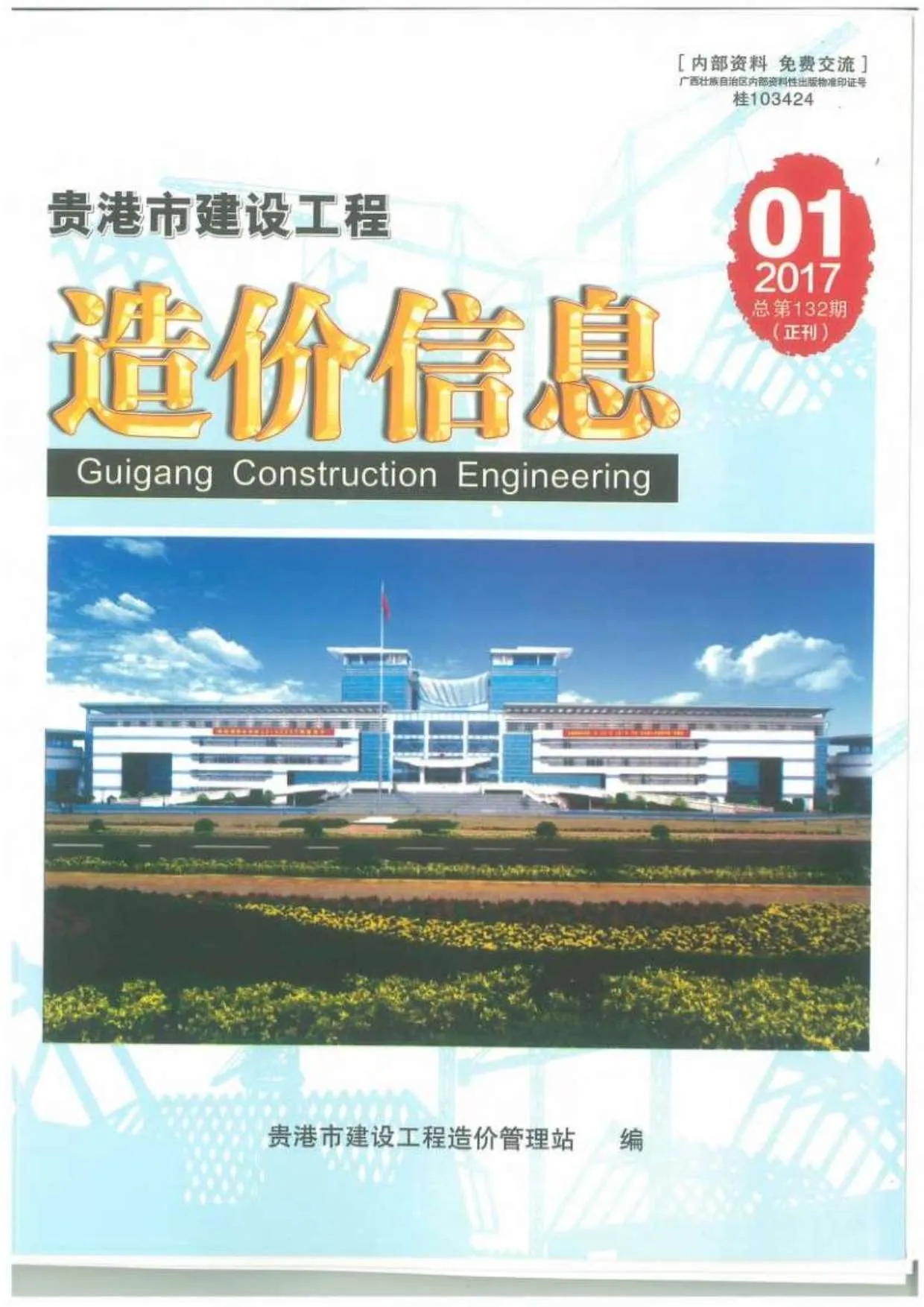 2017年第1期贵港市信息价