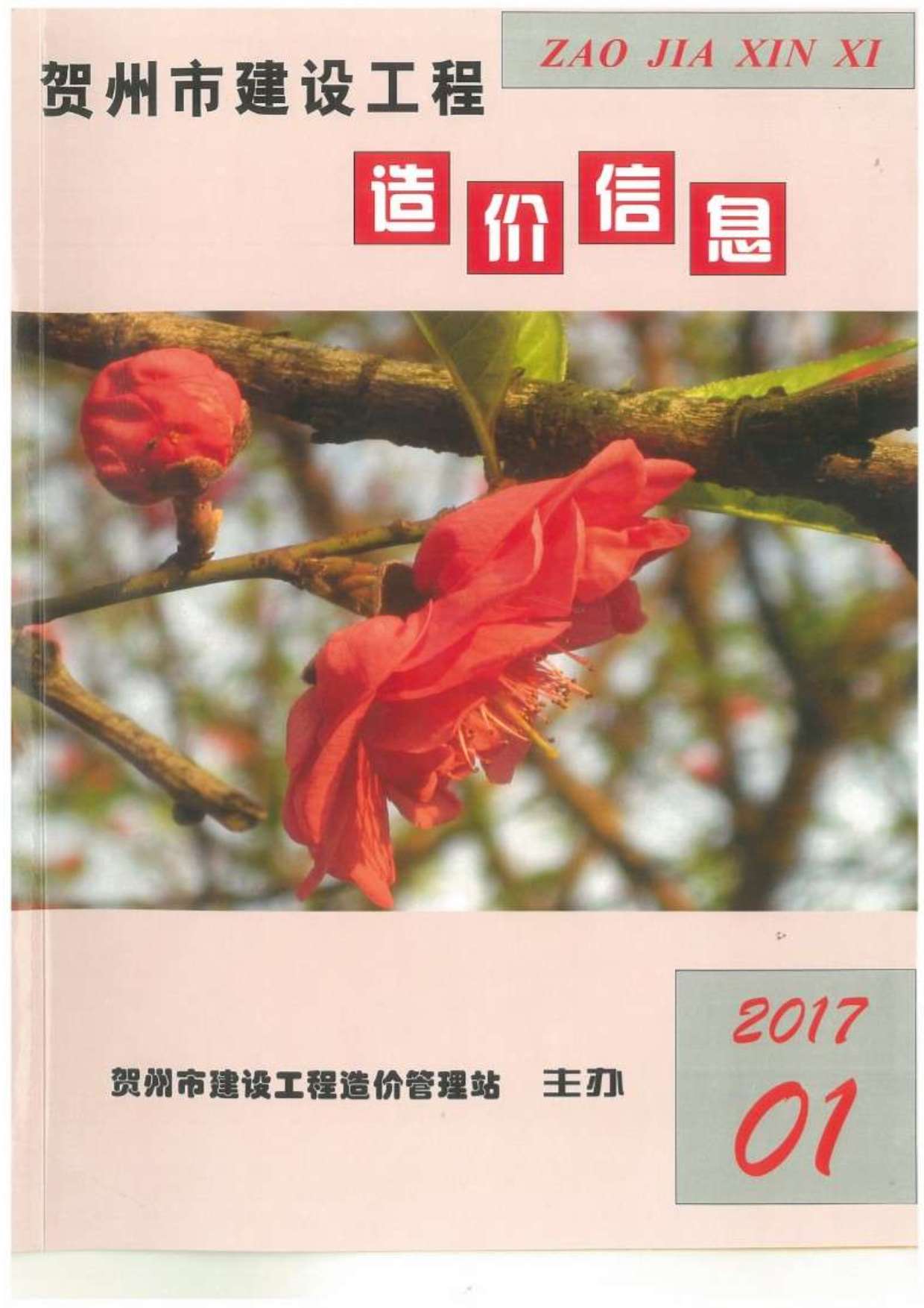 贺州市2017年第1期信息价封面